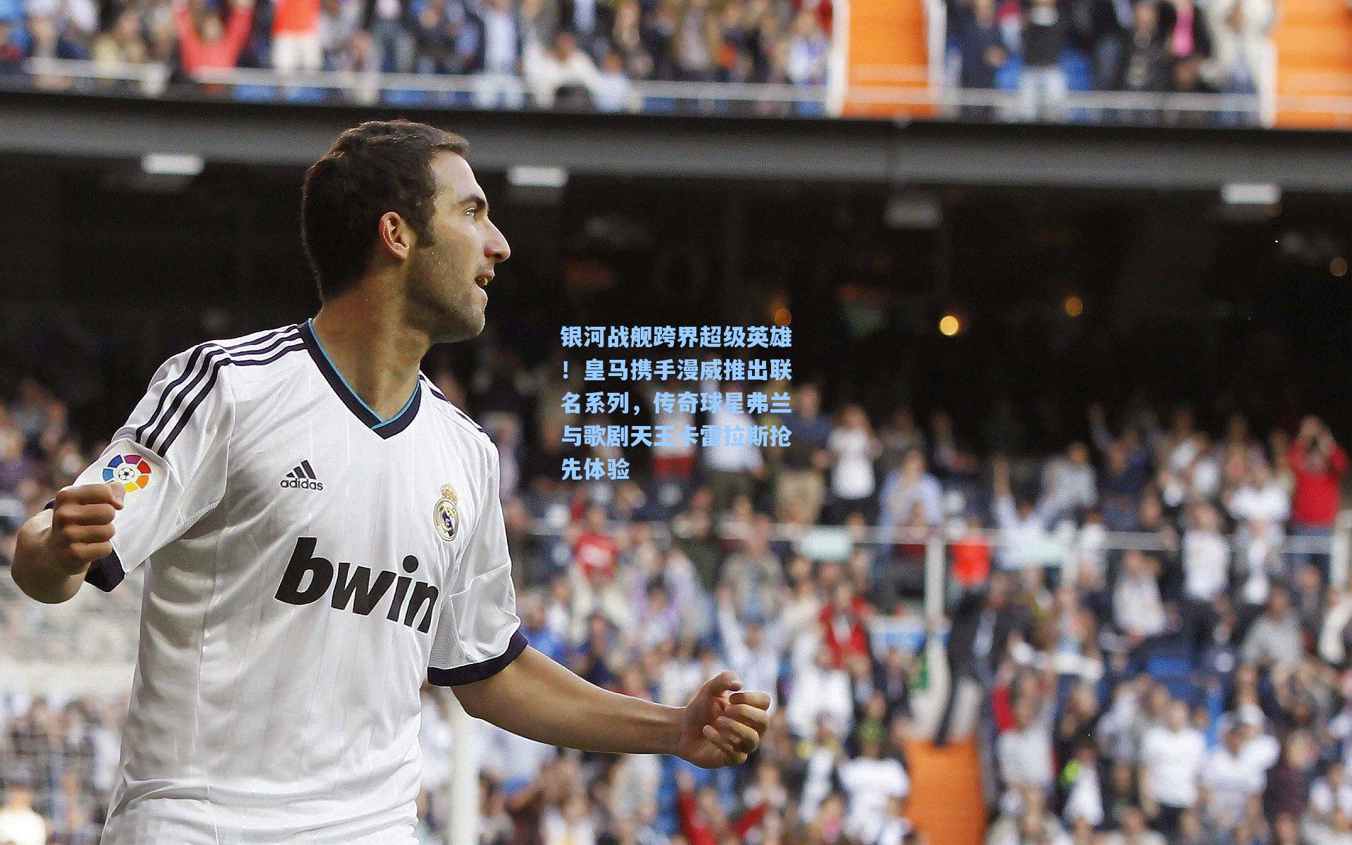 银河战舰跨界超级英雄!皇马携手漫威推出联名系列,传奇球星弗兰与歌剧天王卡雷拉斯抢先体验