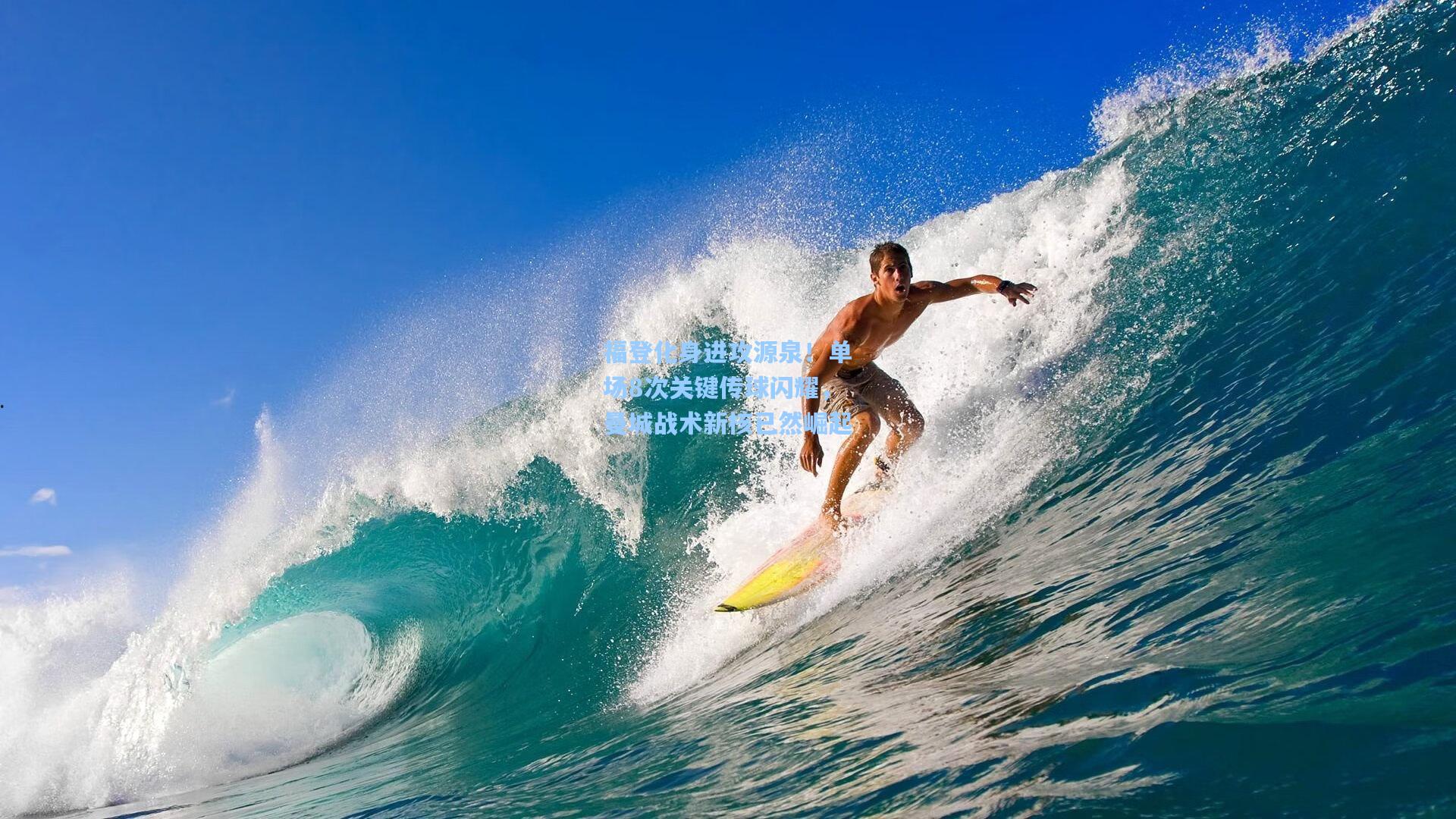 福登化身进攻源泉！单场8次关键传球闪耀，曼城战术新核已然崛起