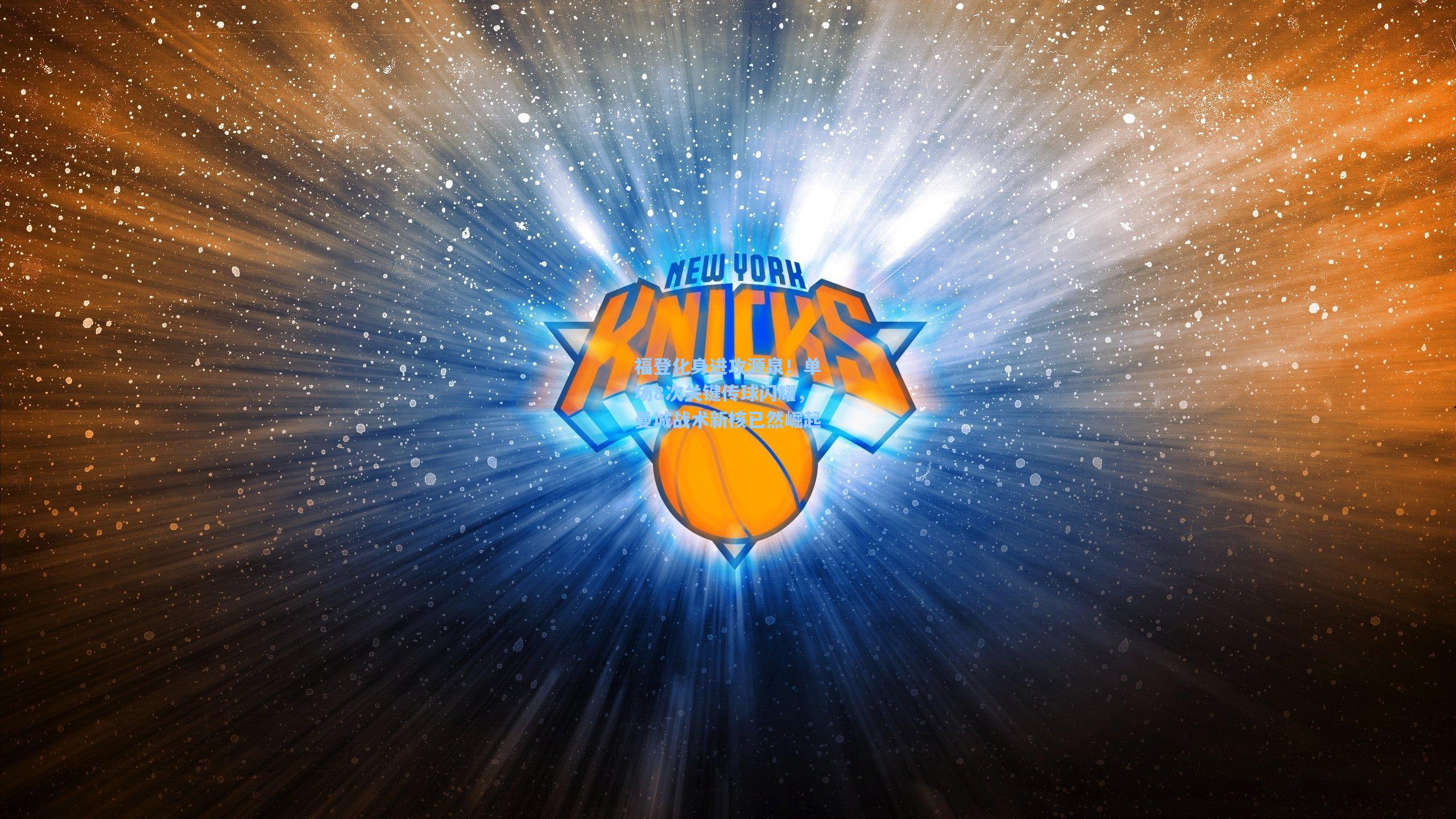 福登化身进攻源泉！单场8次关键传球闪耀，曼城战术新核已然崛起