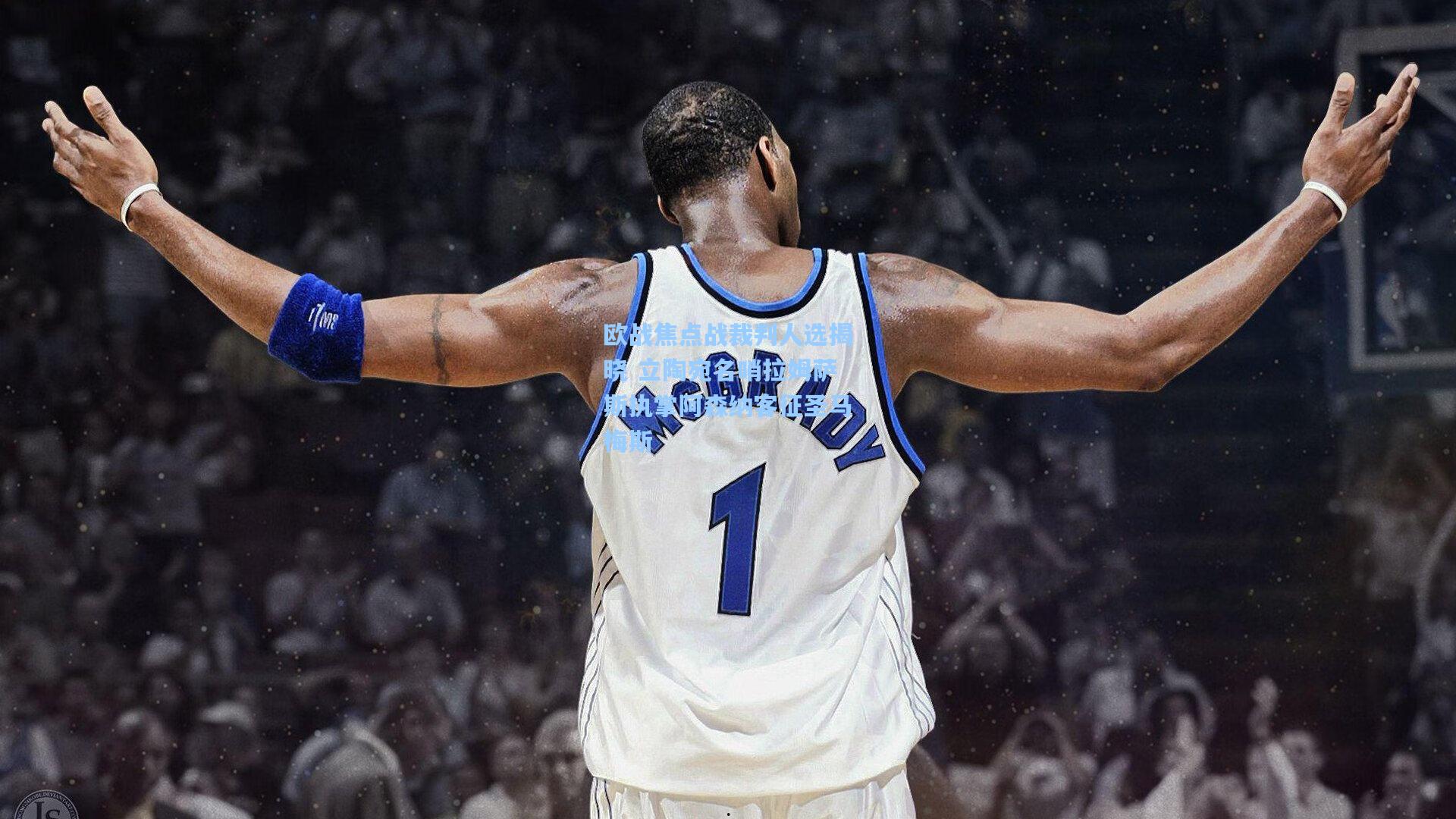 欧战焦点战裁判人选揭晓 立陶宛名哨拉姆萨斯执掌阿森纳客征圣马梅斯