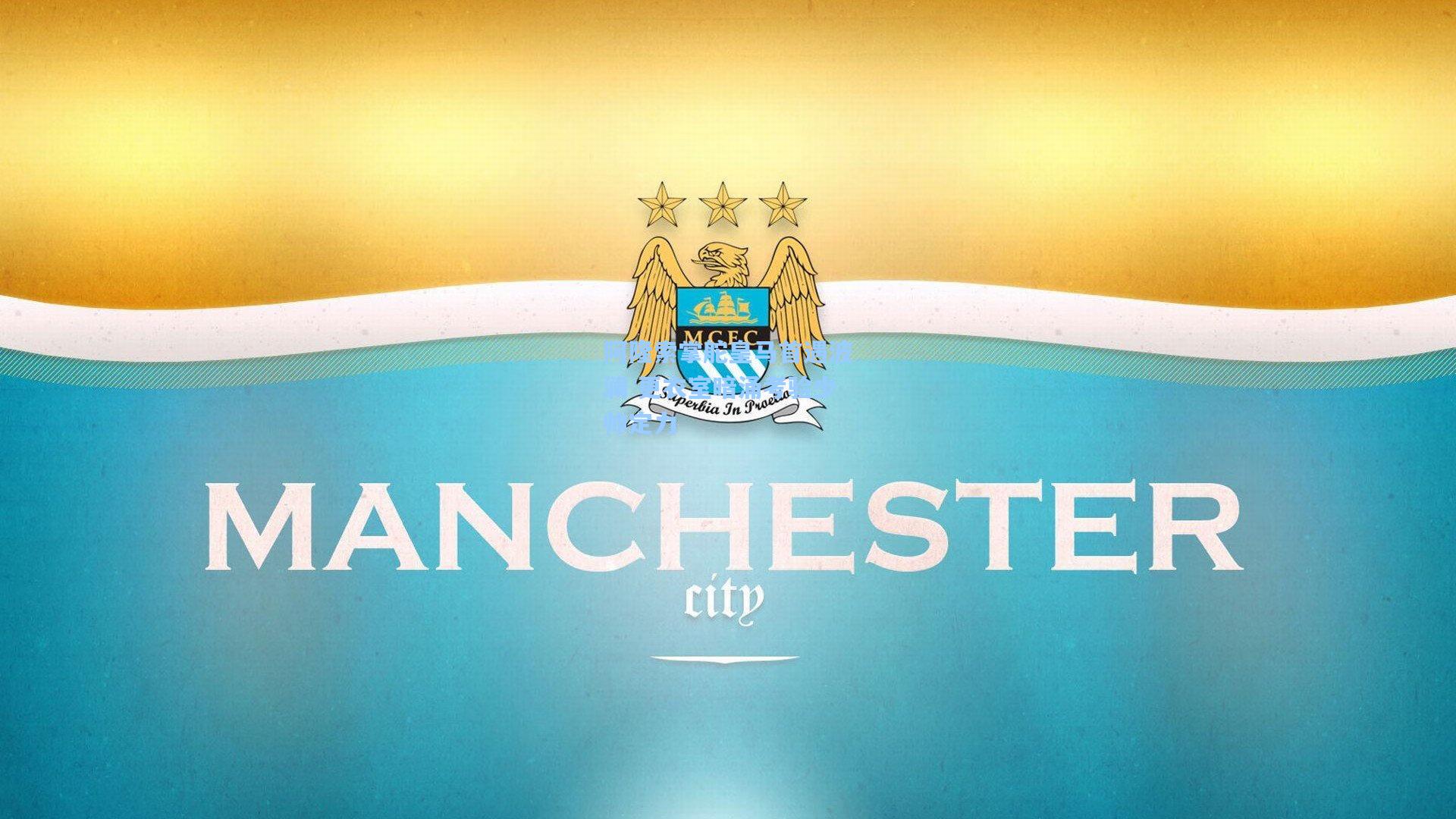 阿隆索掌舵皇马首遇波澜 更衣室暗涌考验少帅定力