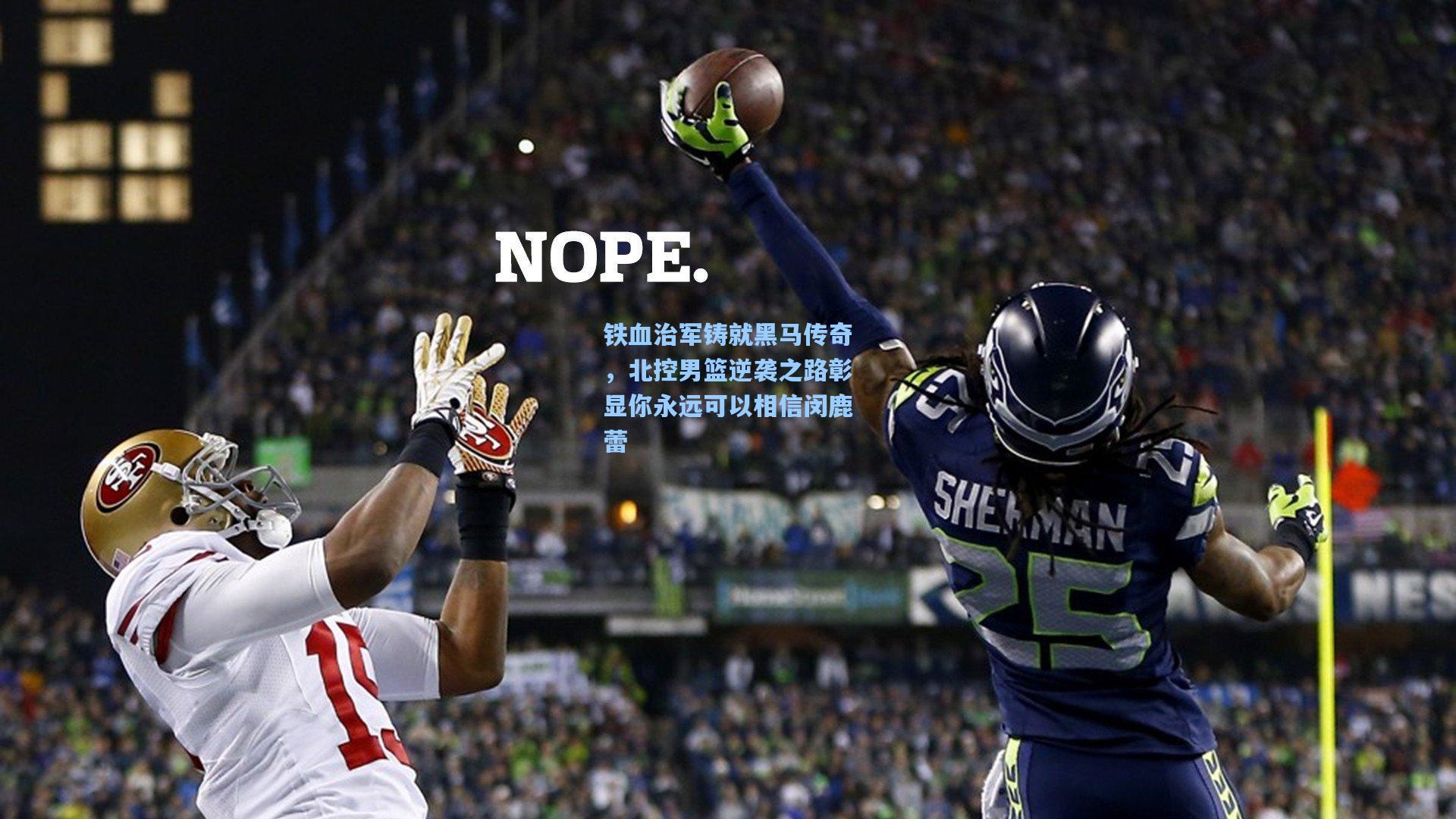 铁血治军铸就黑马传奇，北控男篮逆袭之路彰显你永远可以相信闵鹿蕾