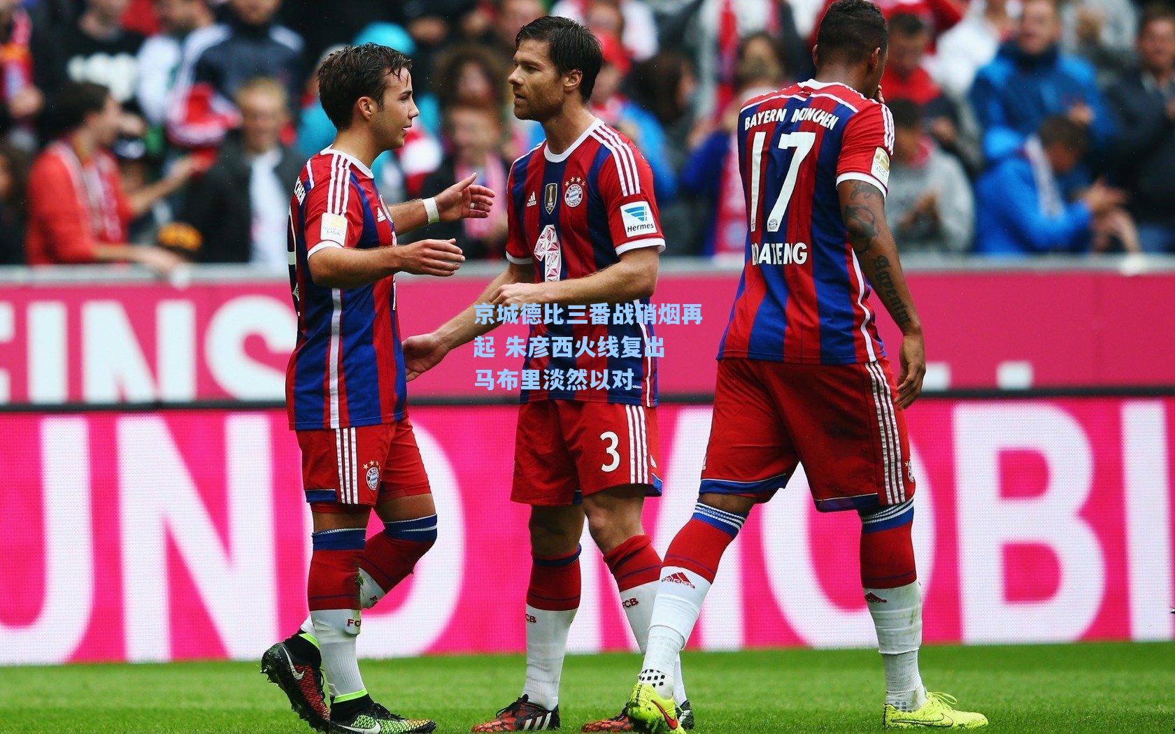 京城德比三番战硝烟再起 朱彦西火线复出 马布里淡然以对