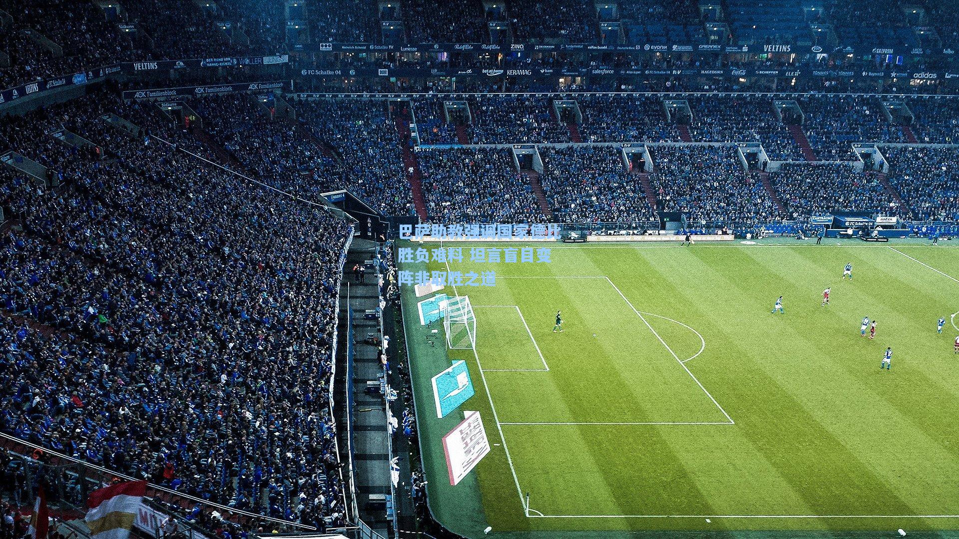 巴萨助教强调国家德比胜负难料 坦言盲目变阵非取胜之道