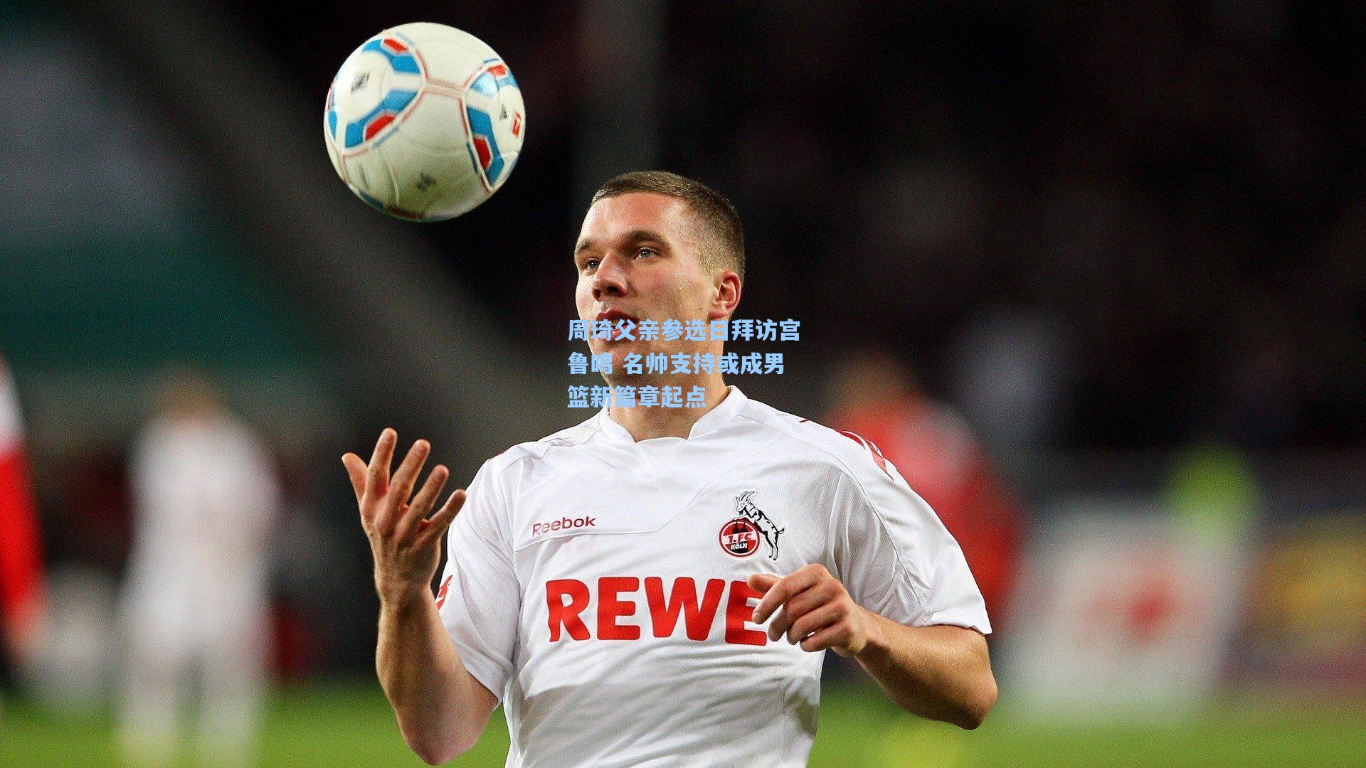 周琦父亲参选日拜访宫鲁鸣 名帅支持或成男篮新篇章起点