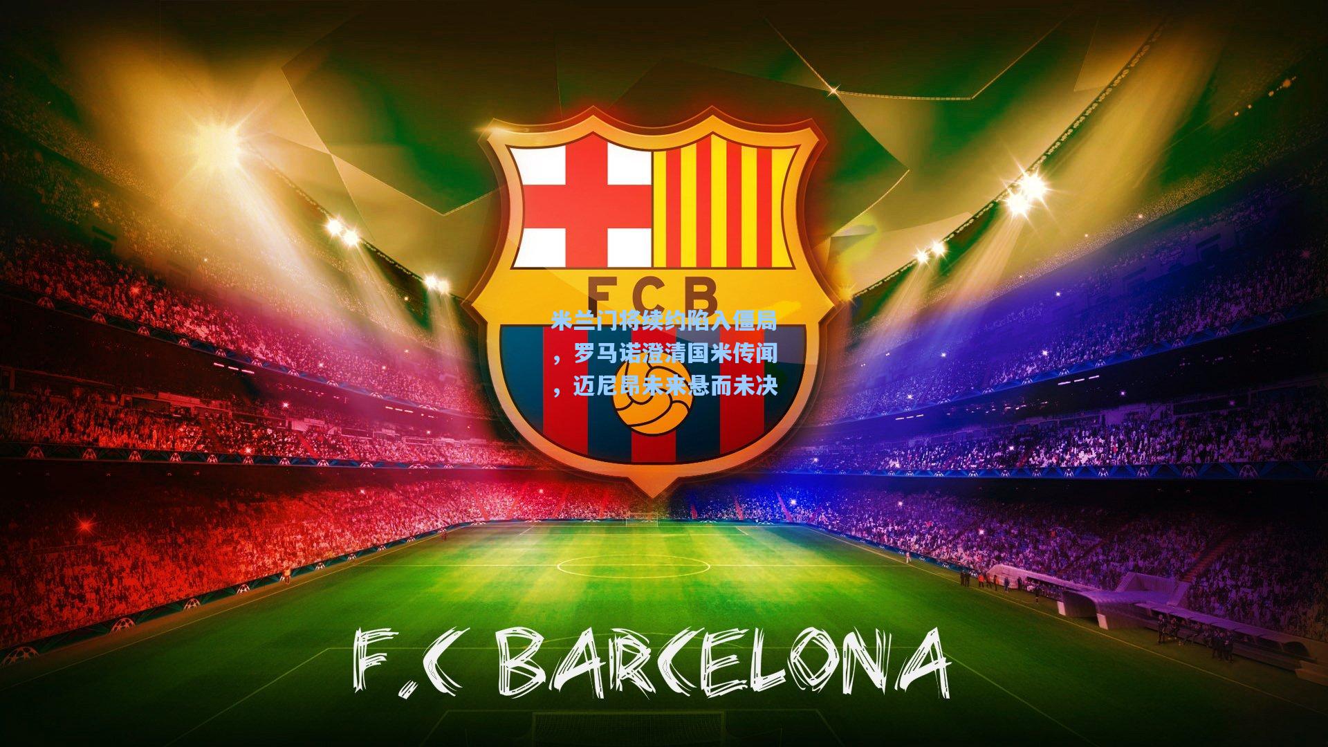 米兰门将续约陷入僵局，罗马诺澄清国米传闻，迈尼昂未来悬而未决