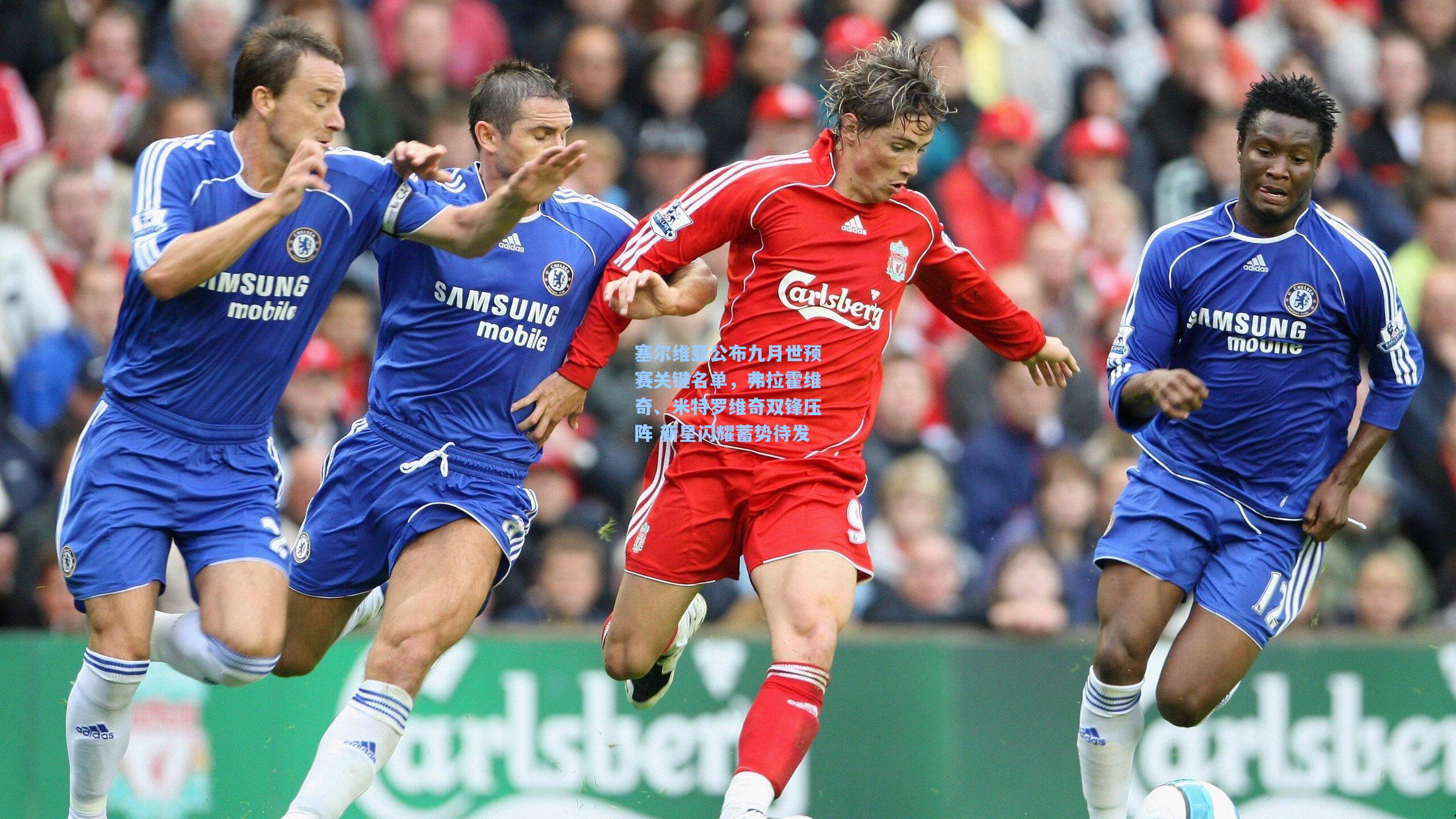 塞尔维亚公布九月世预赛关键名单，弗拉霍维奇、米特罗维奇双锋压阵 新星闪耀蓄势待发