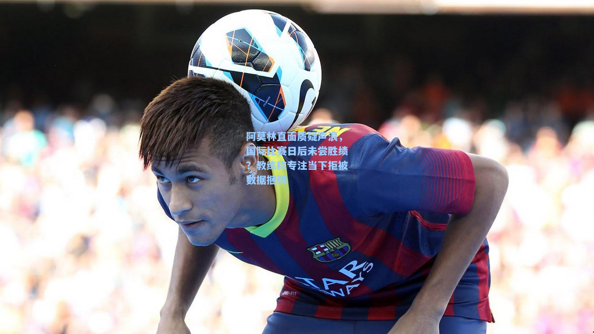 阿莫林直面质疑声浪，国际比赛日后未尝胜绩？教练称专注当下拒被数据捆绑