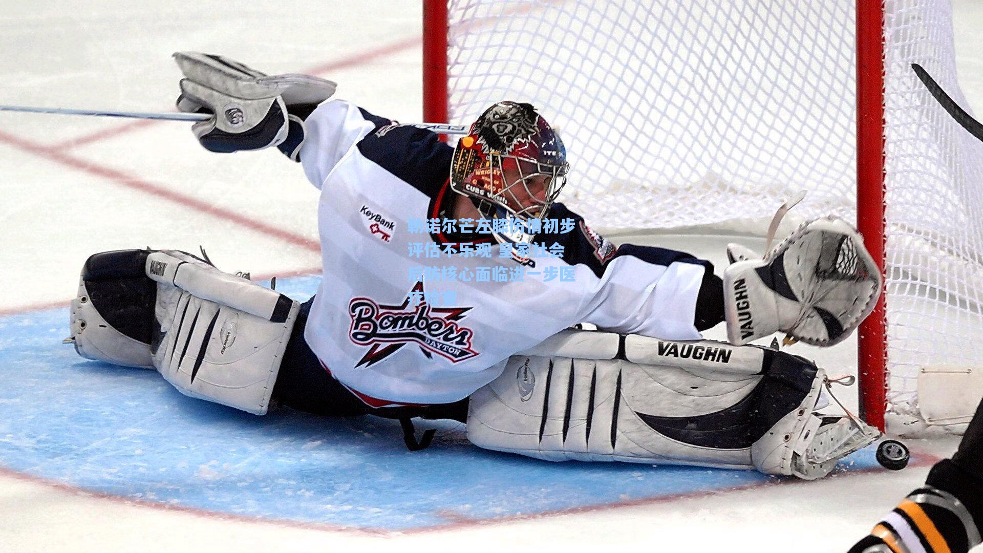 勒诺尔芒左膝伤情初步评估不乐观 皇家社会后防核心面临进一步医疗检查