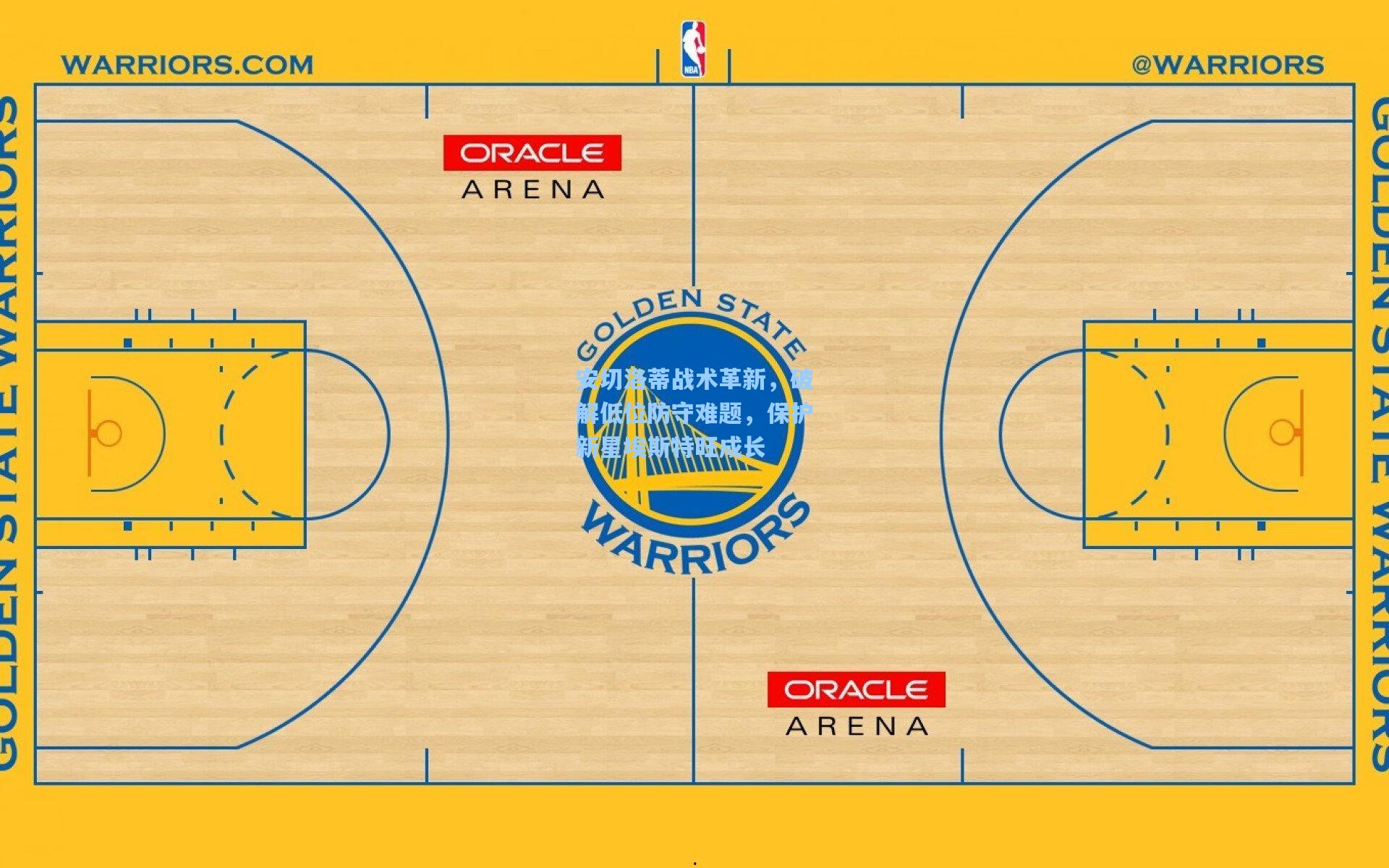 安切洛蒂战术革新,破解低位防守难题,保护新星埃斯特旺成长