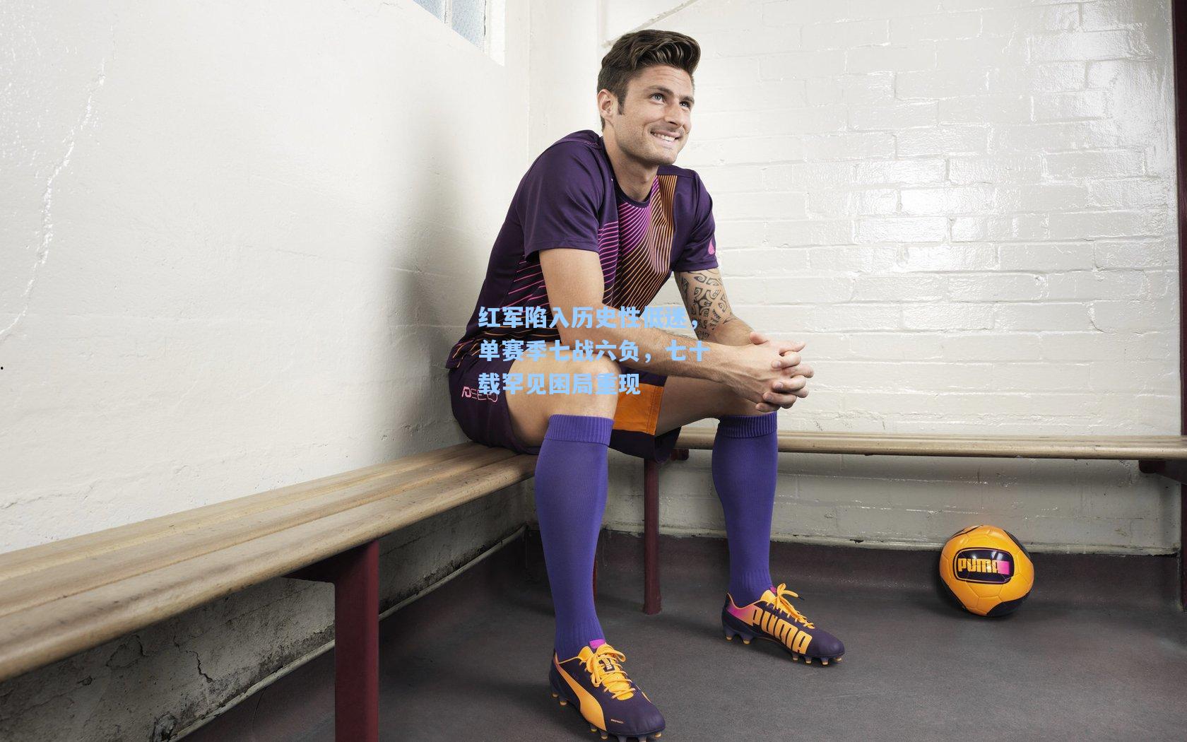 红军陷入历史性低迷，单赛季七战六负，七十载罕见困局重现