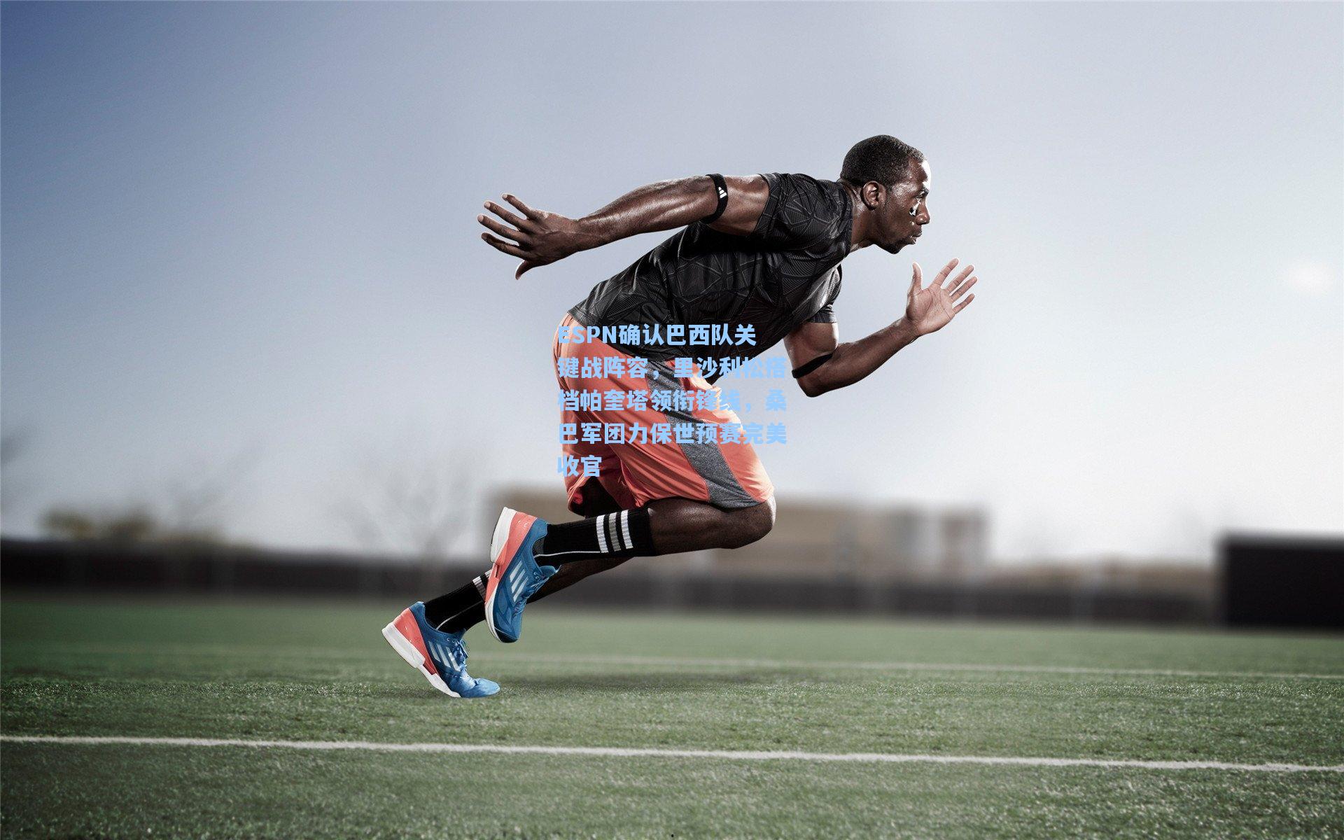 ESPN确认巴西队关键战阵容，里沙利松搭档帕奎塔领衔锋线，桑巴军团力保世预赛完美收官