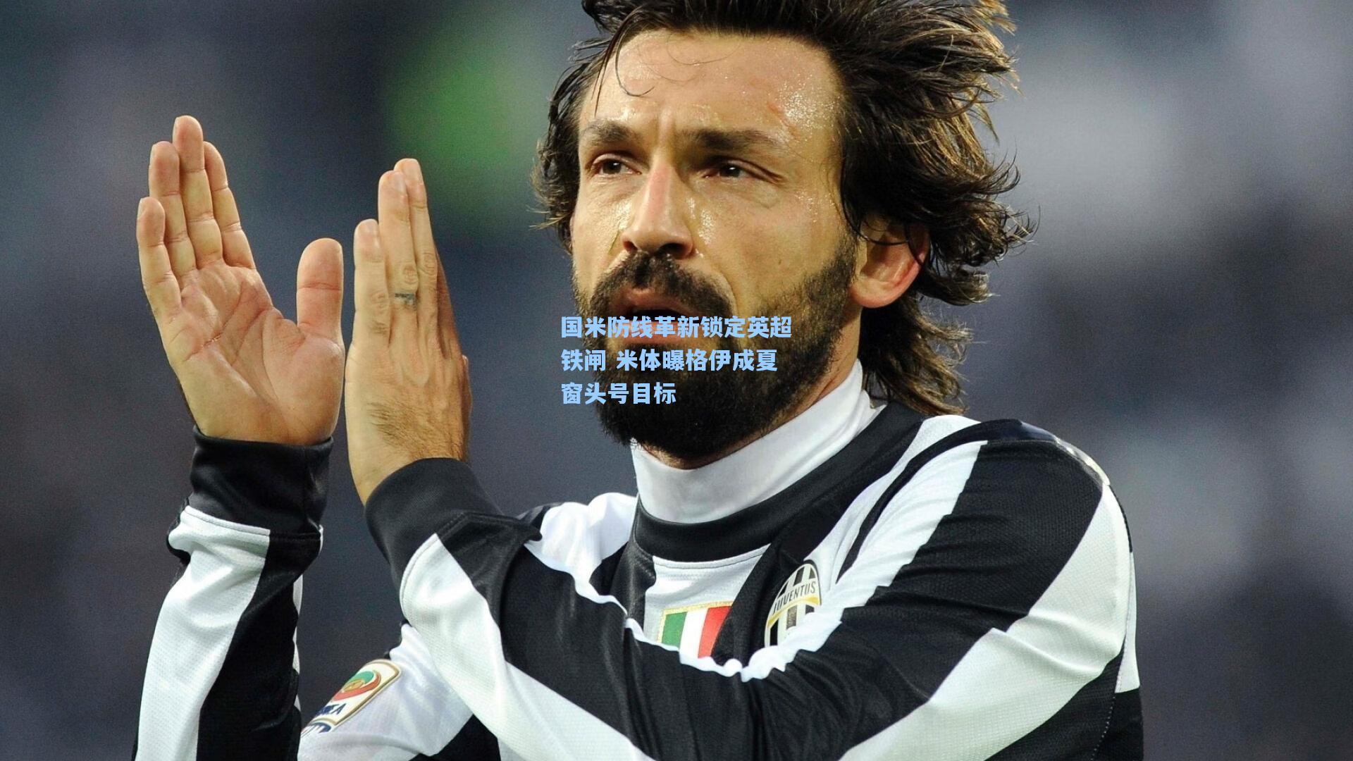 国米防线革新锁定英超铁闸 米体曝格伊成夏窗头号目标