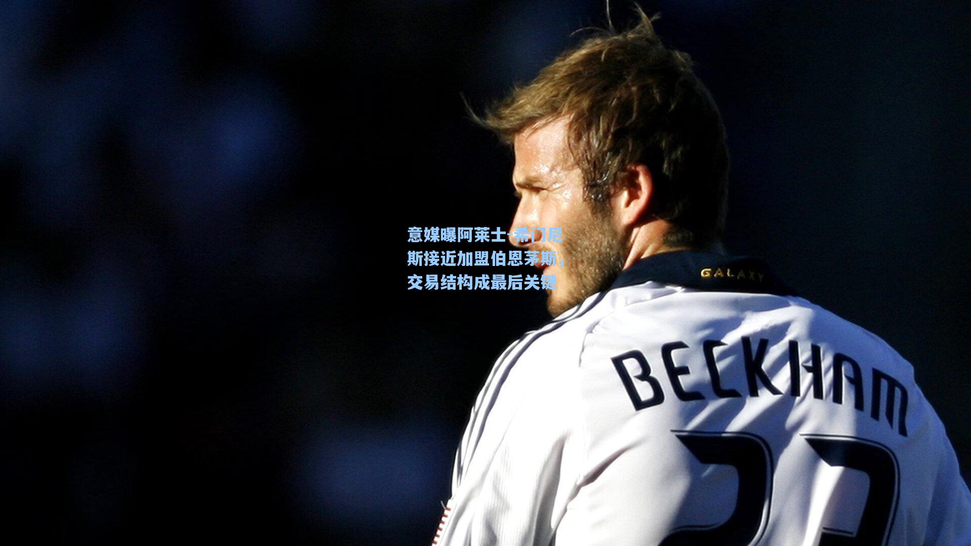 意媒曝阿莱士-希门尼斯接近加盟伯恩茅斯,交易结构成最后关键