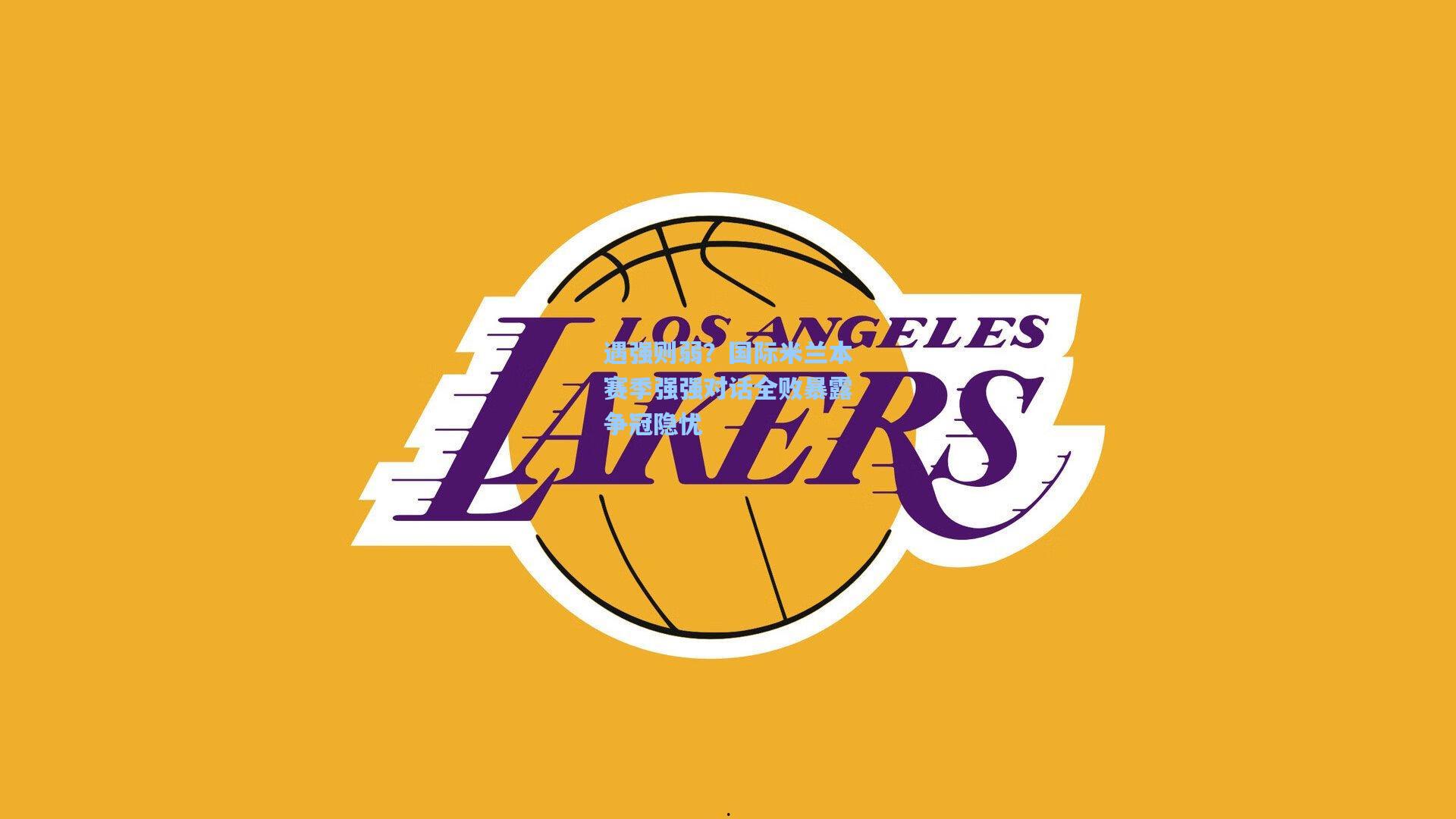 遇强则弱？国际米兰本赛季强强对话全败暴露争冠隐忧