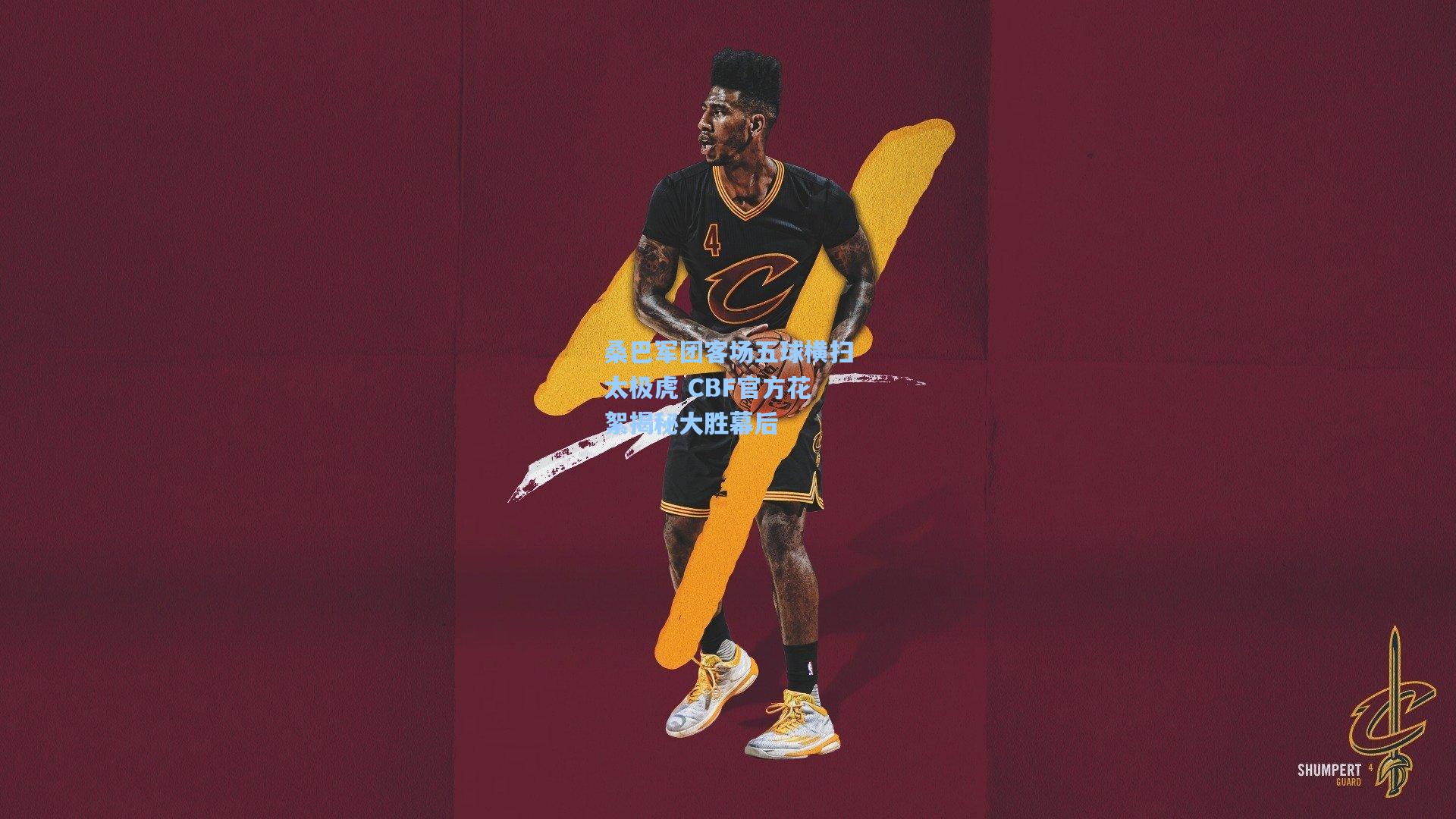 桑巴军团客场五球横扫太极虎 CBF官方花絮揭秘大胜幕后