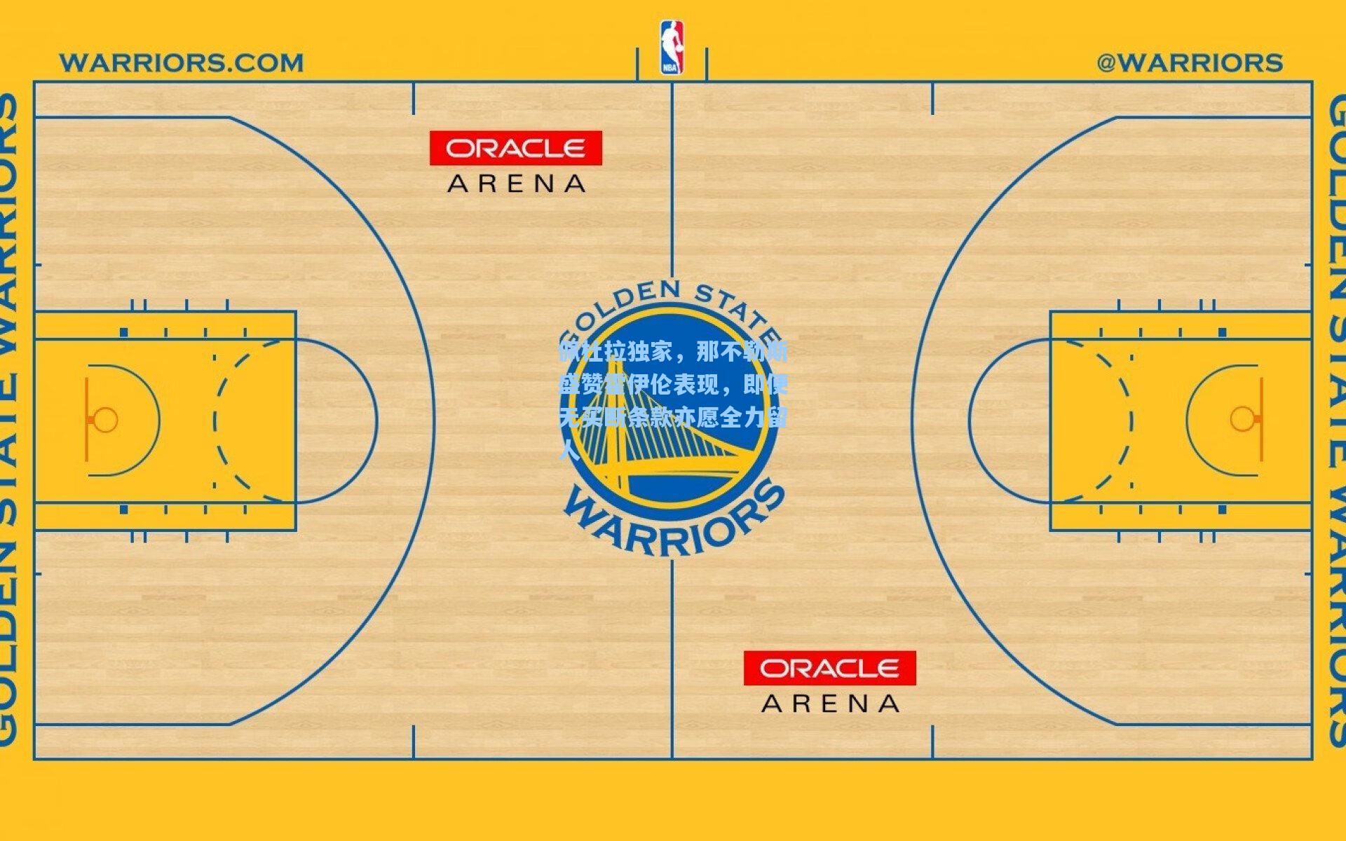 佩杜拉独家,那不勒斯盛赞霍伊伦表现,即便无买断条款亦愿全力留人