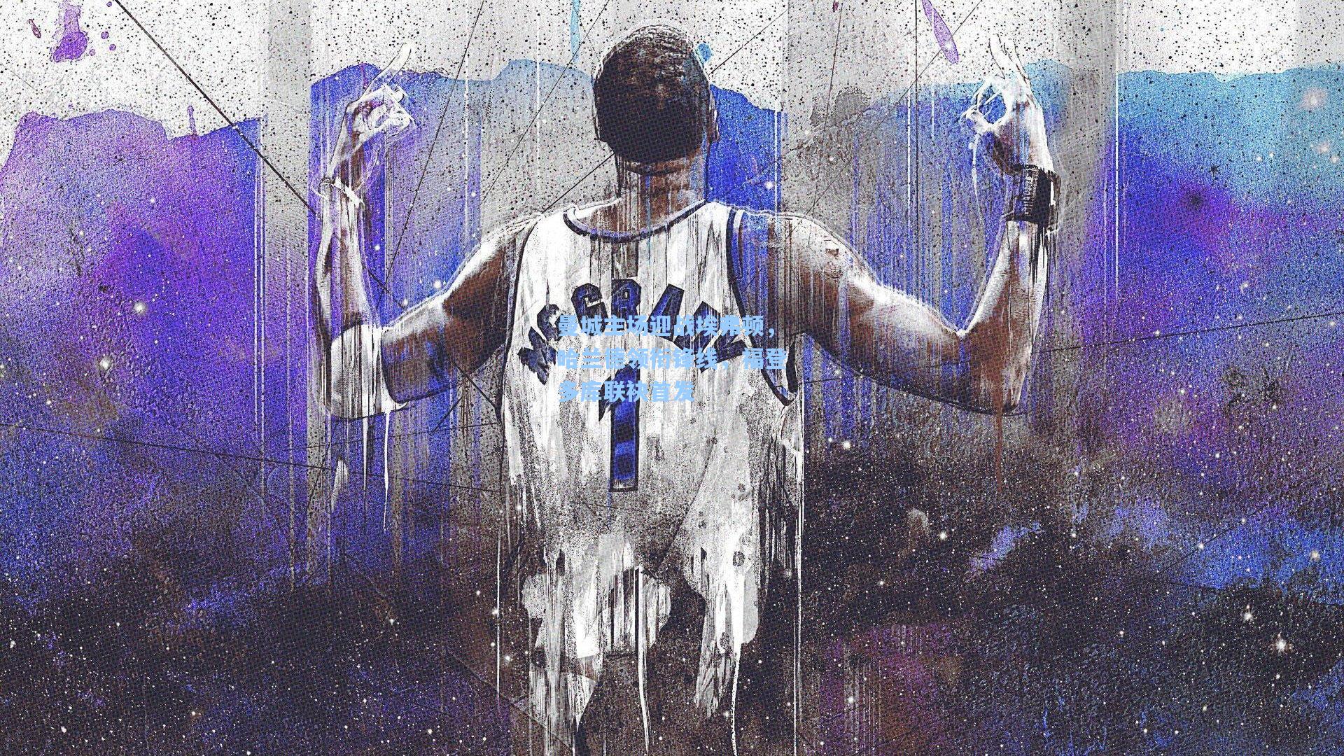 曼城主场迎战埃弗顿,哈兰德领衔锋线,福登多库联袂首发