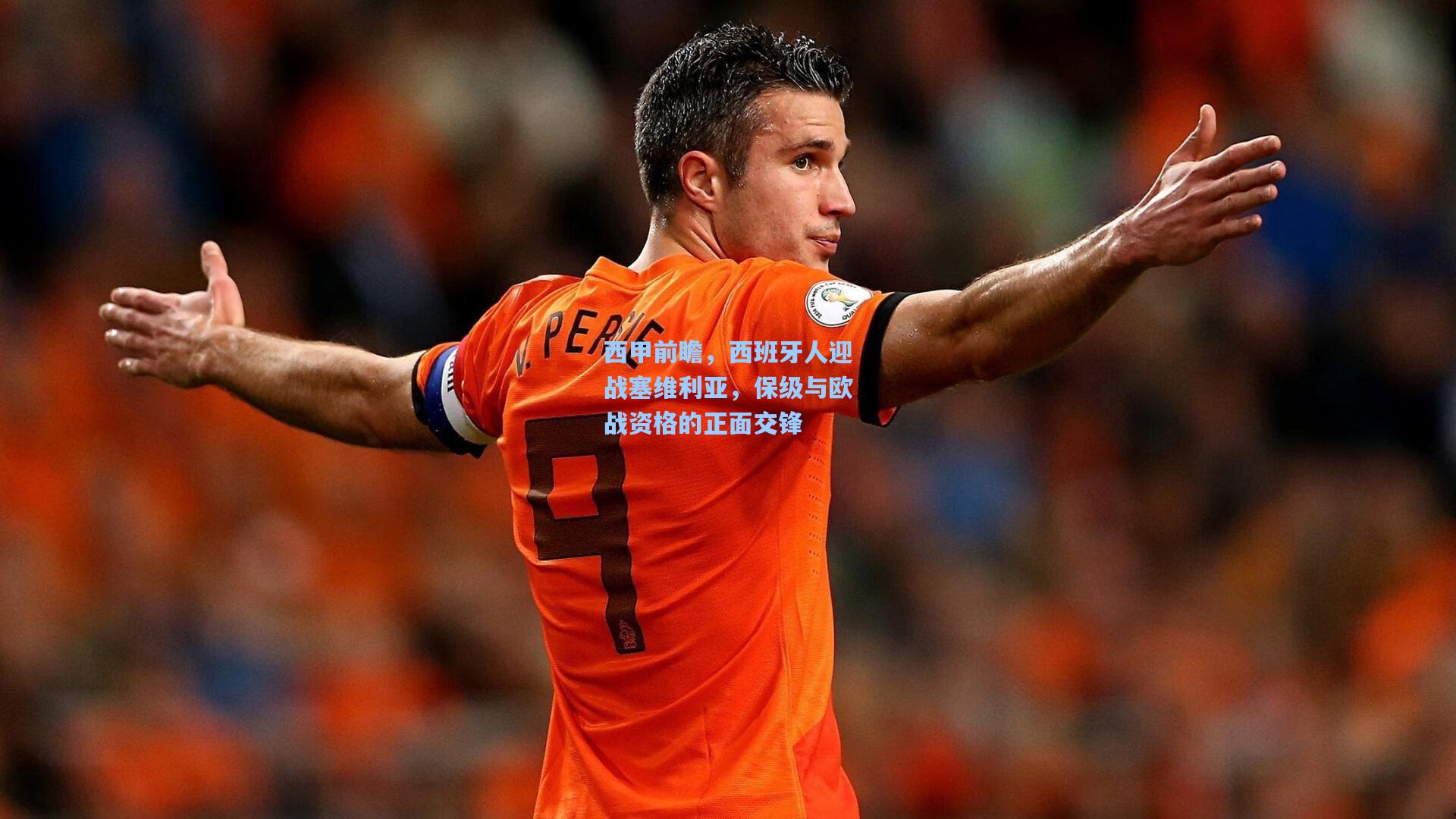 西甲前瞻，西班牙人迎战塞维利亚，保级与欧战资格的正面交锋