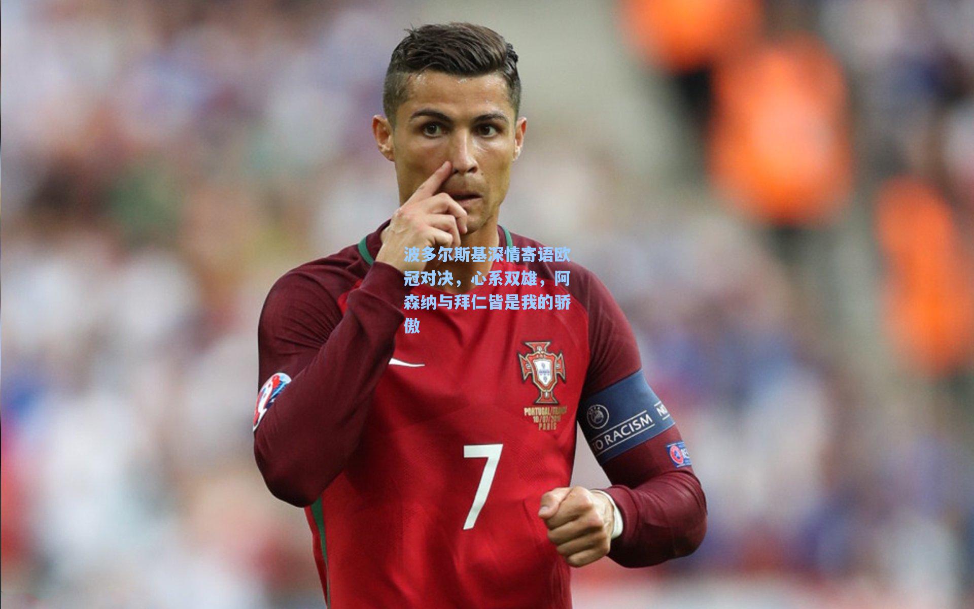 波多尔斯基深情寄语欧冠对决,心系双雄,阿森纳与拜仁皆是我的骄傲