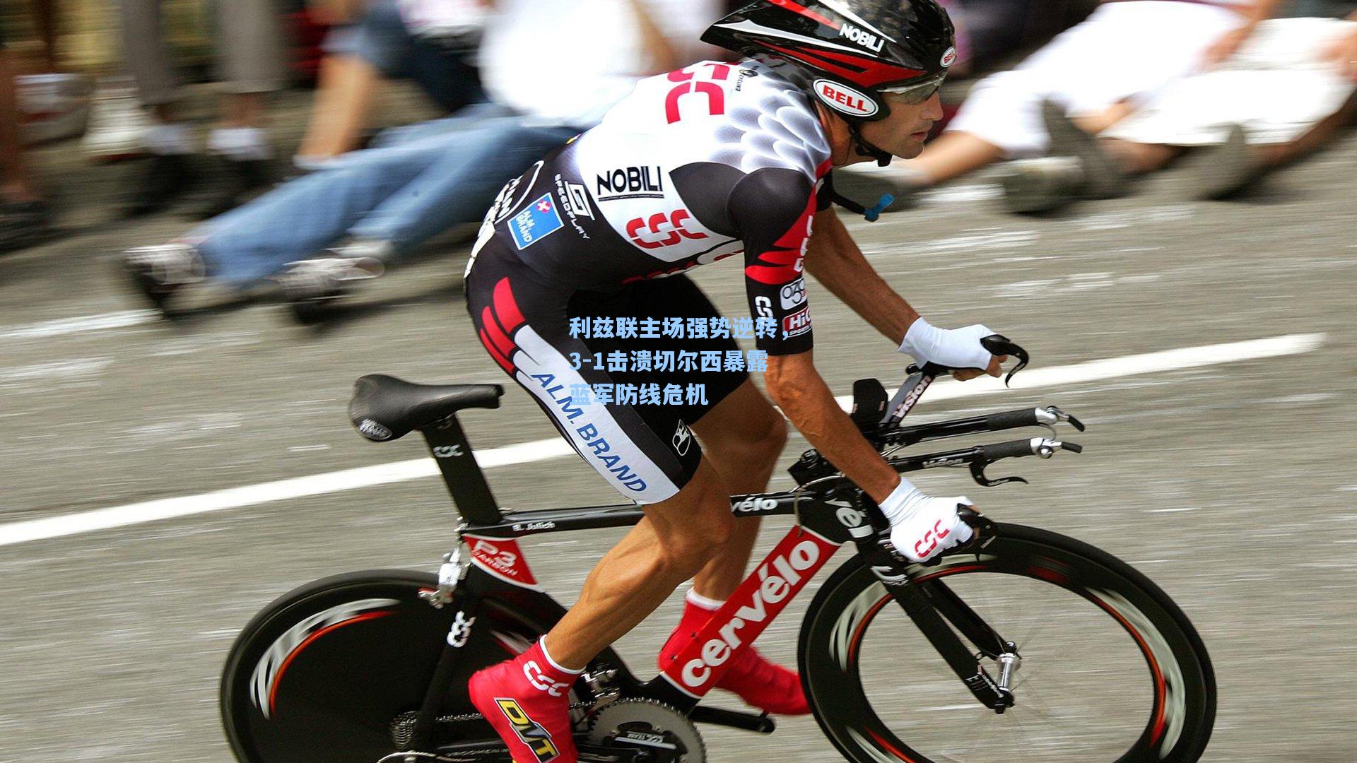 利兹联主场强势逆转,3-1击溃切尔西暴露蓝军防线危机