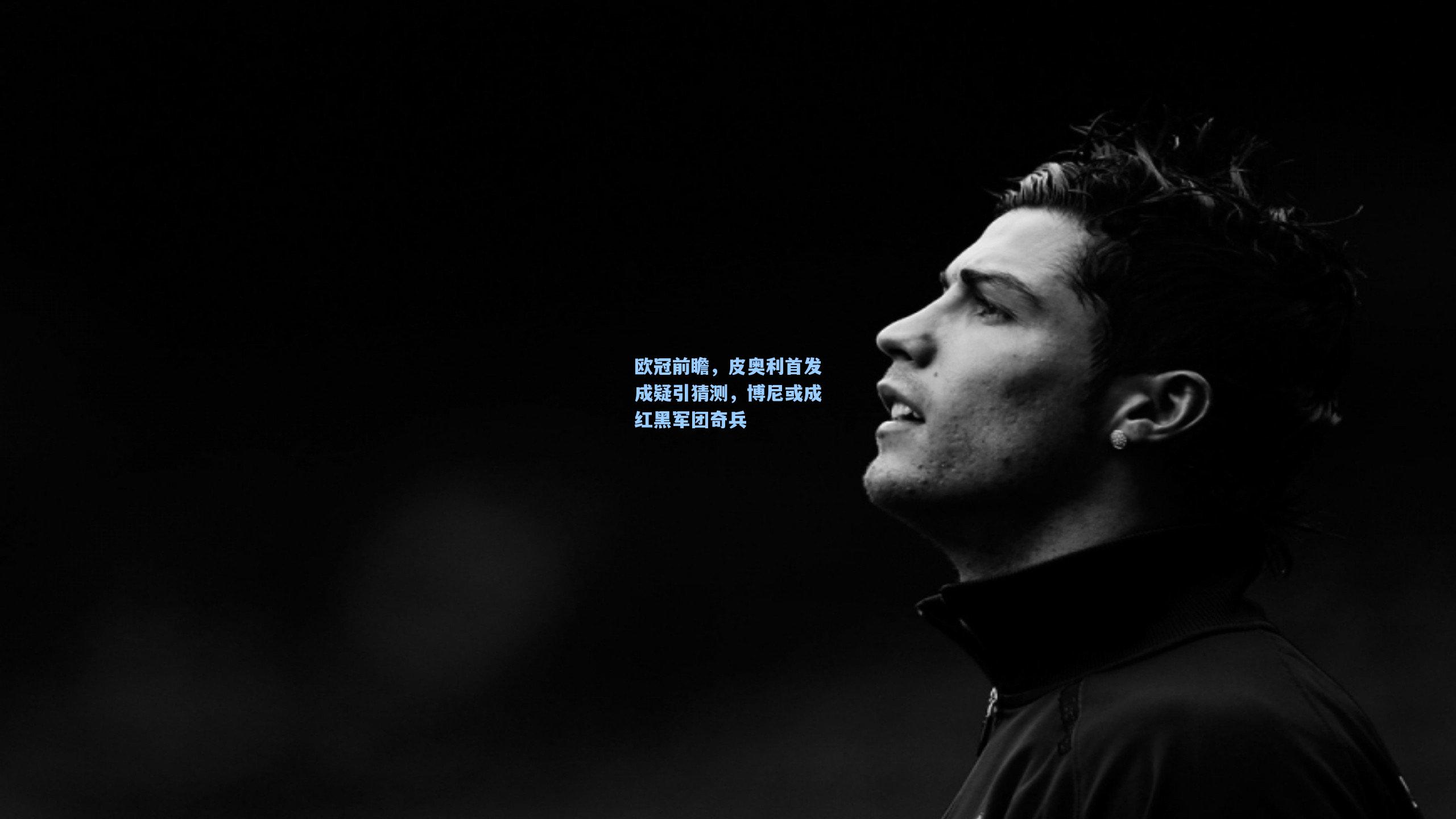 欧冠前瞻,皮奥利首发成疑引猜测,博尼或成红黑军团奇兵