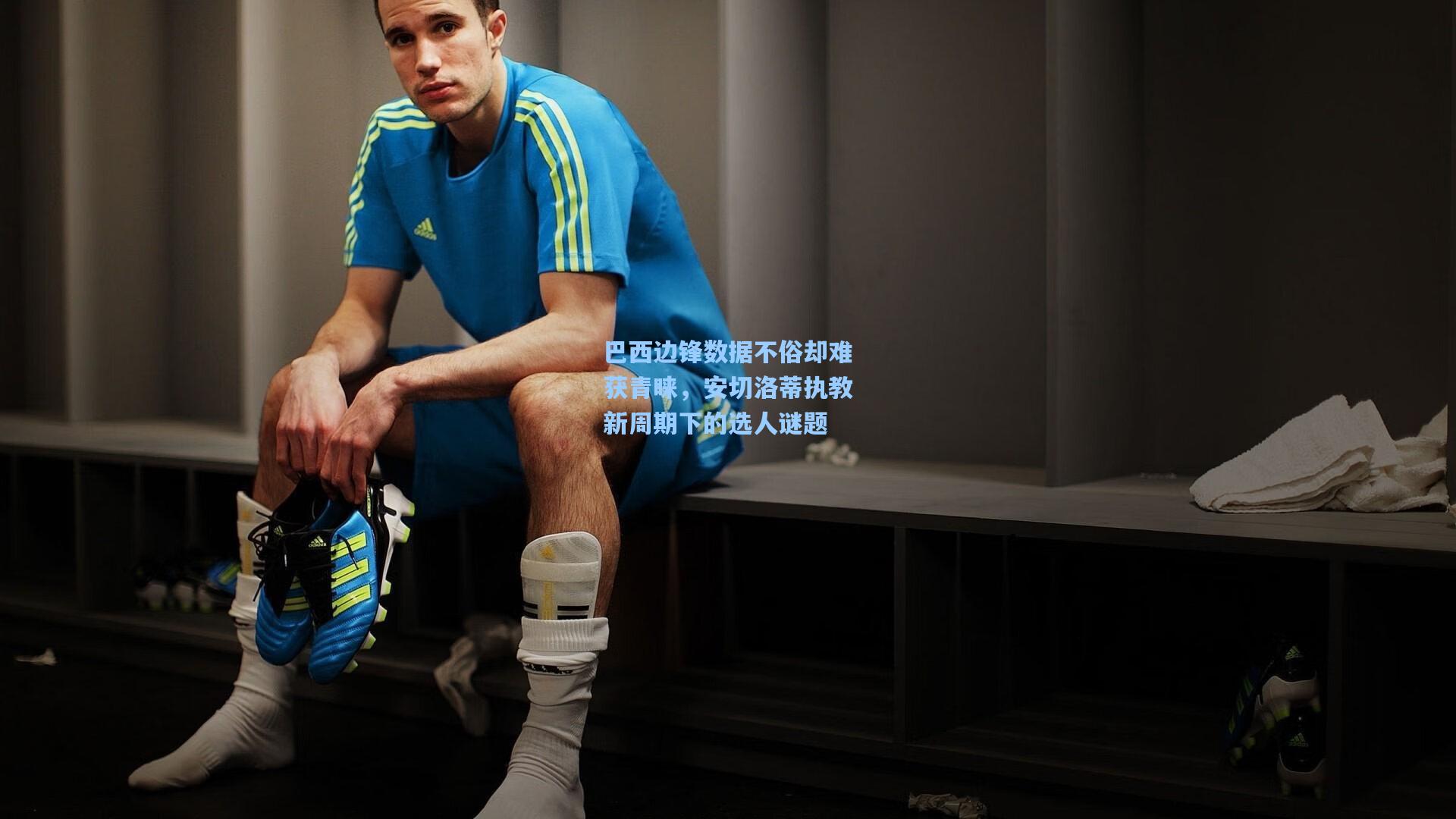 巴西边锋数据不俗却难获青睐,安切洛蒂执教新周期下的选人谜题