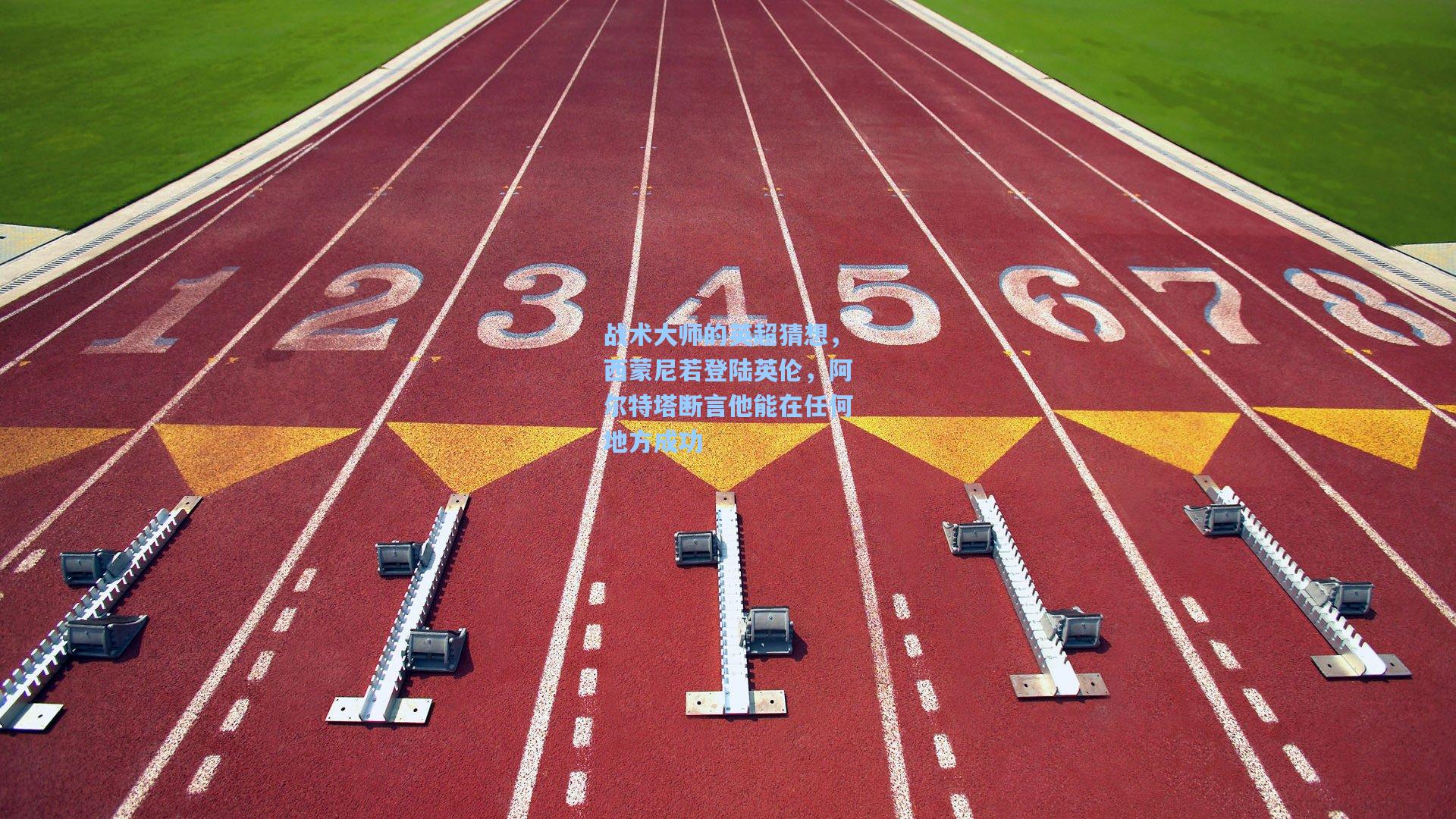 战术大师的英超猜想,西蒙尼若登陆英伦,阿尔特塔断言他能在任何地方成功