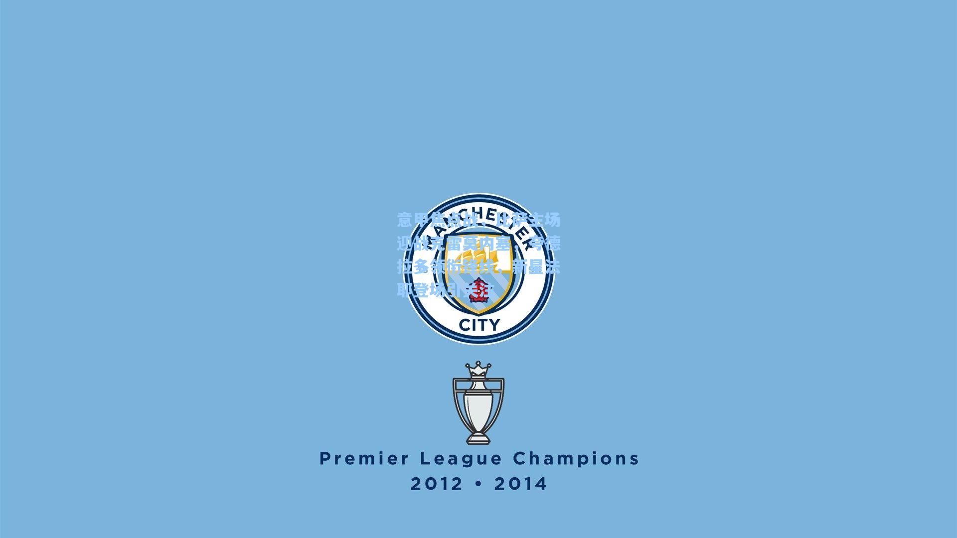 意甲焦点战，比萨主场迎战克雷莫内塞，夸德拉多领衔锋线，新星法耶登场引关注