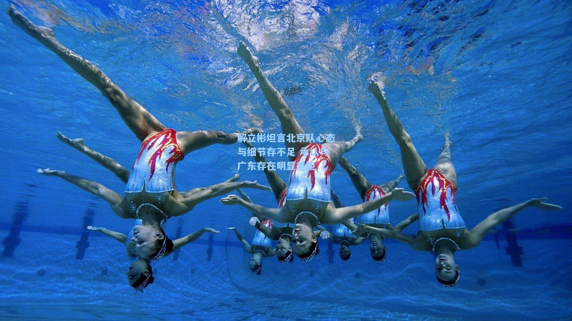 解立彬坦言北京队心态与细节存不足 承认与广东存在明显差距