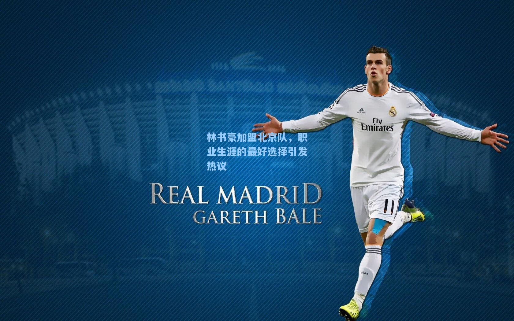 林书豪加盟北京队，职业生涯的最好选择引发热议