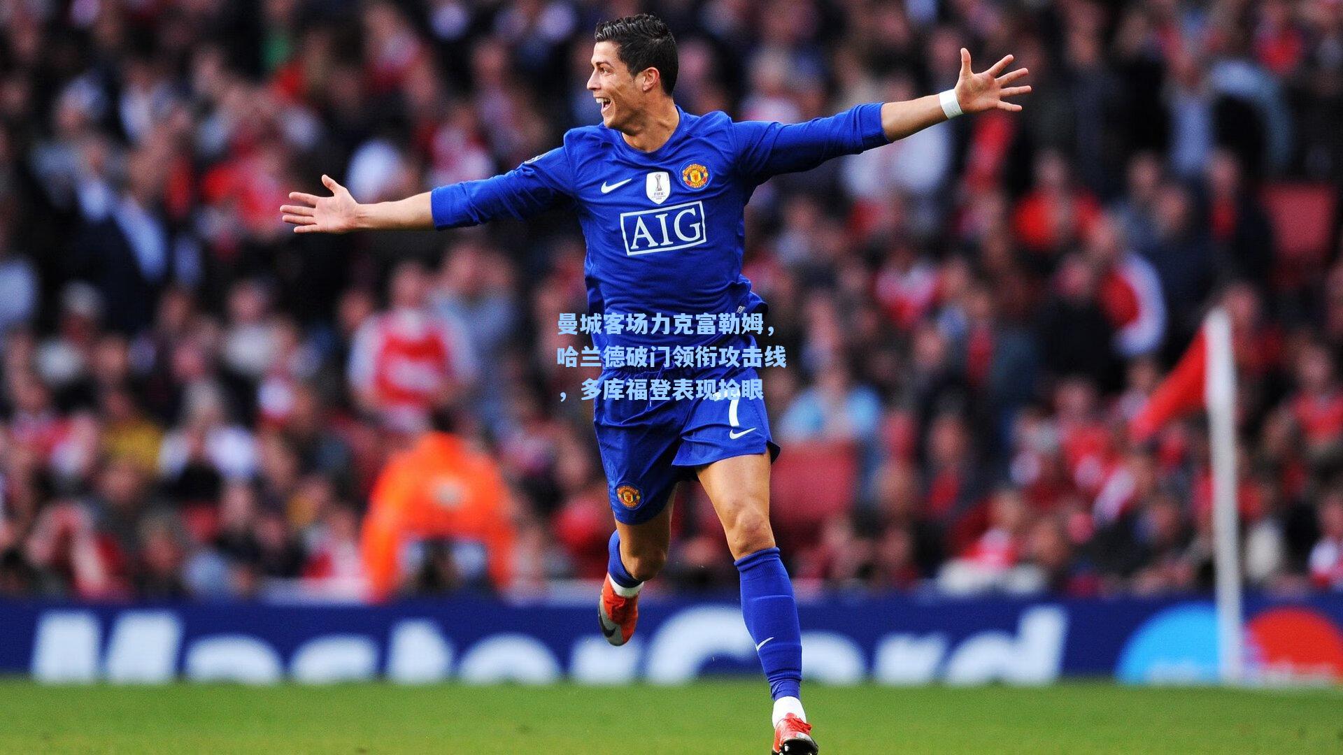 曼城客场力克富勒姆，哈兰德破门领衔攻击线，多库福登表现抢眼
