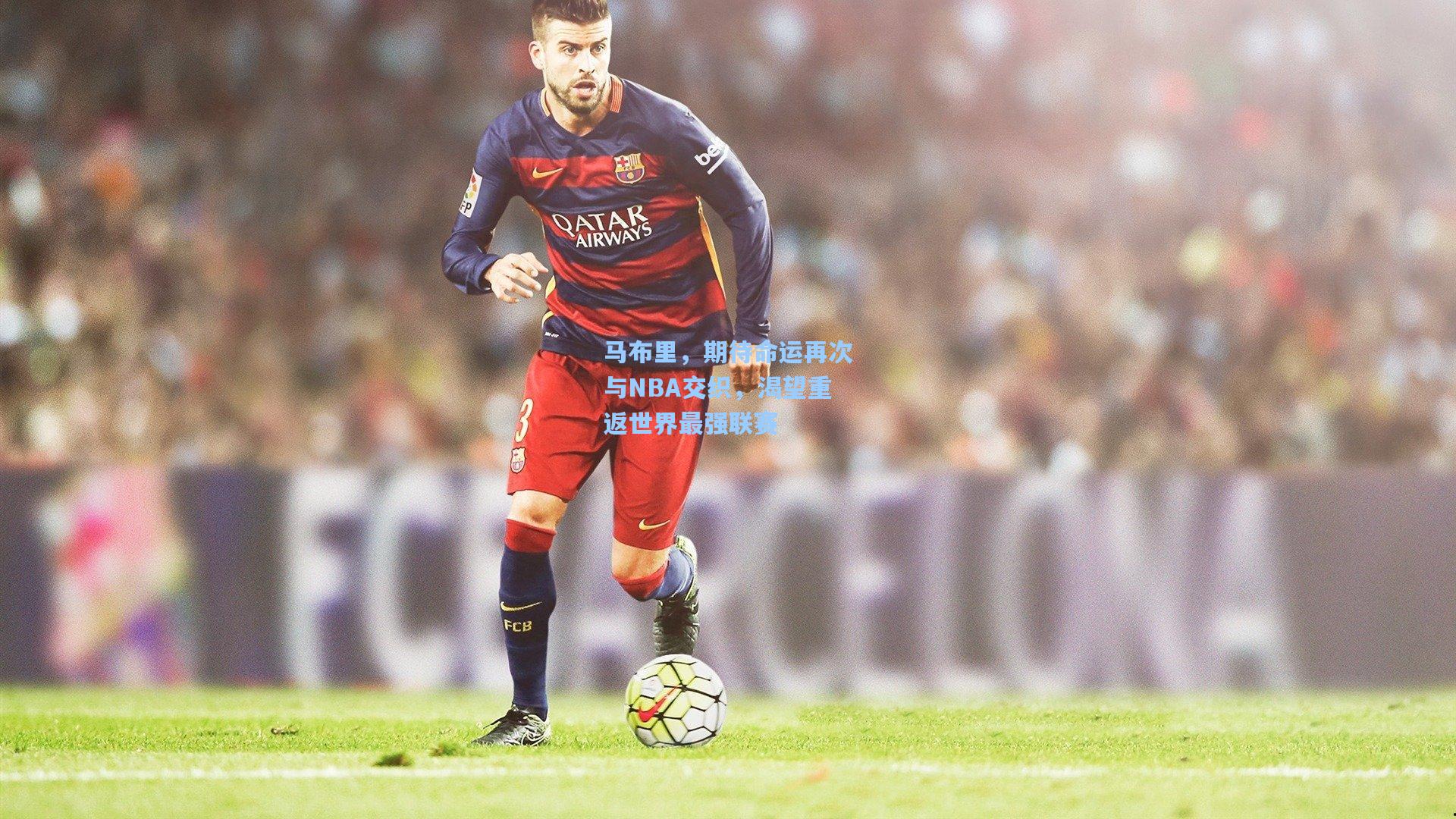 马布里，期待命运再次与NBA交织，渴望重返世界最强联赛