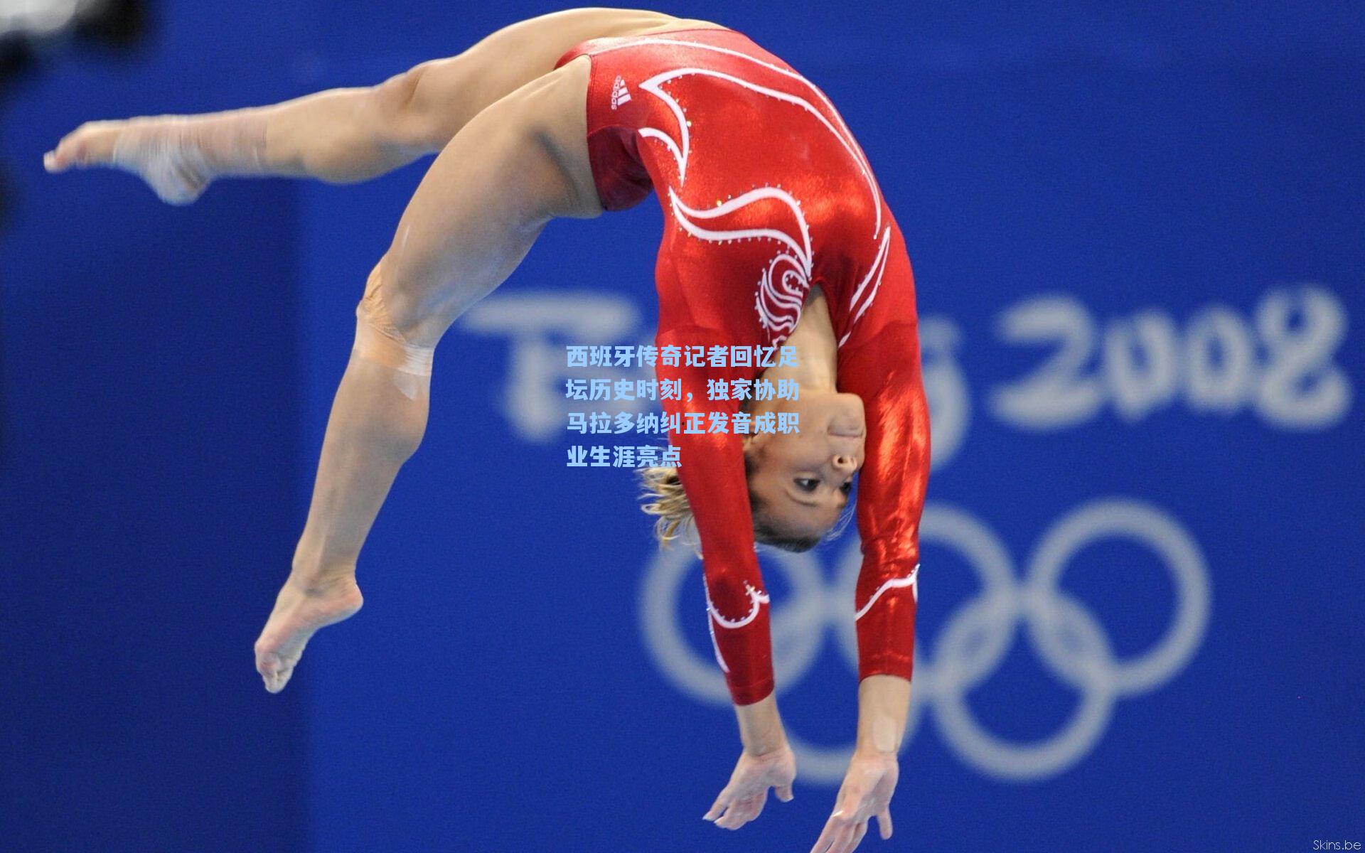 西班牙传奇记者回忆足坛历史时刻，独家协助马拉多纳纠正发音成职业生涯亮点