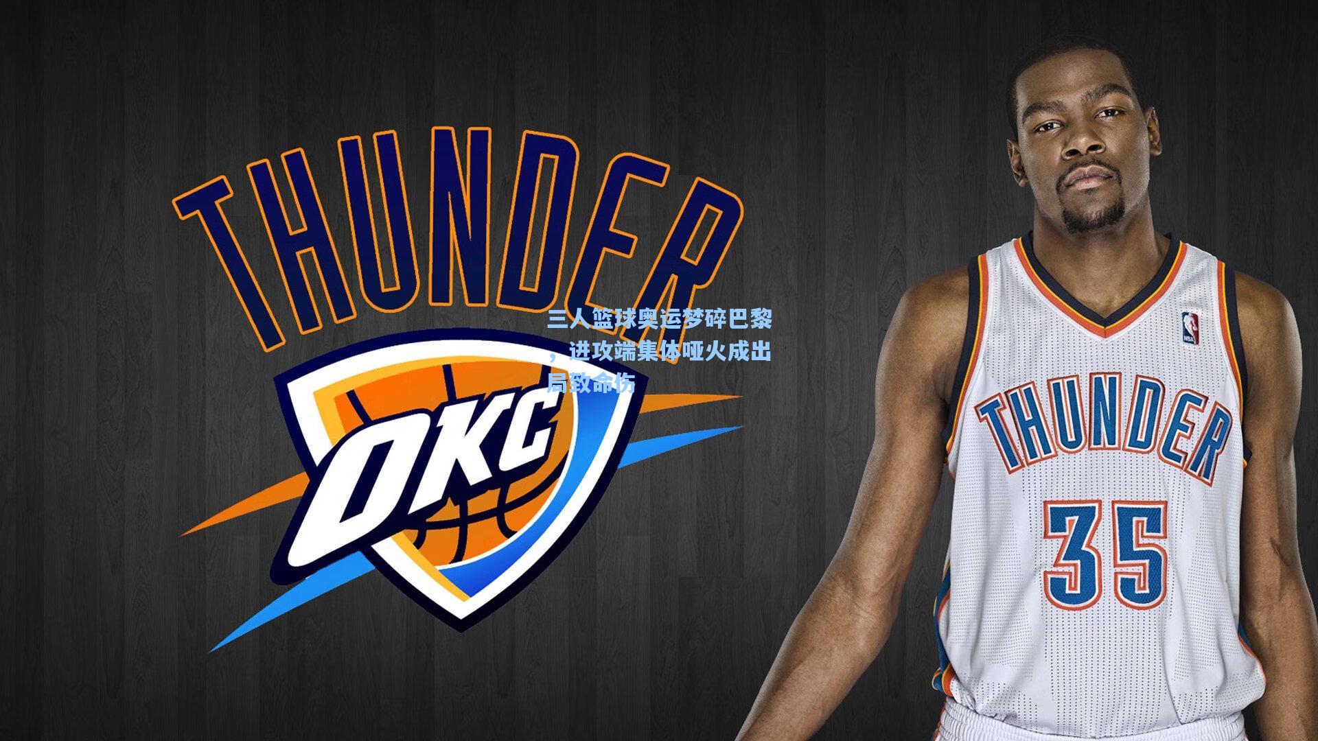 三人篮球奥运梦碎巴黎，进攻端集体哑火成出局致命伤