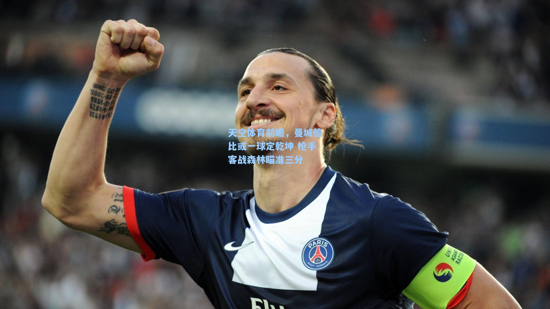 天空体育前瞻,曼城德比或一球定乾坤 枪手客战森林瞄准三分