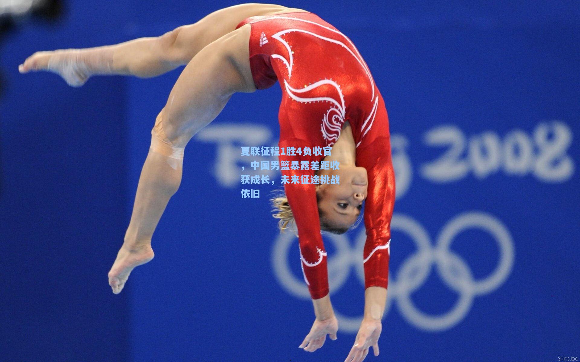 夏联征程1胜4负收官，中国男篮暴露差距收获成长，未来征途挑战依旧