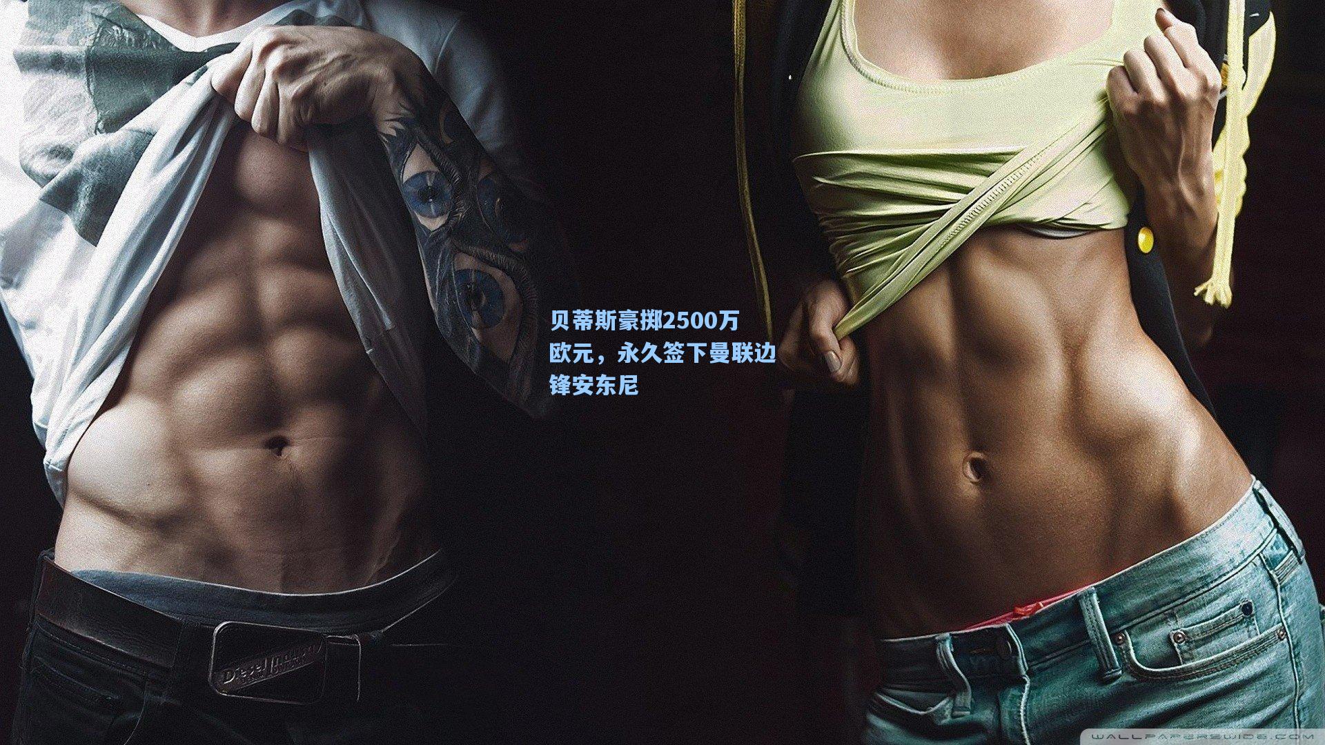 贝蒂斯豪掷2500万欧元，永久签下曼联边锋安东尼