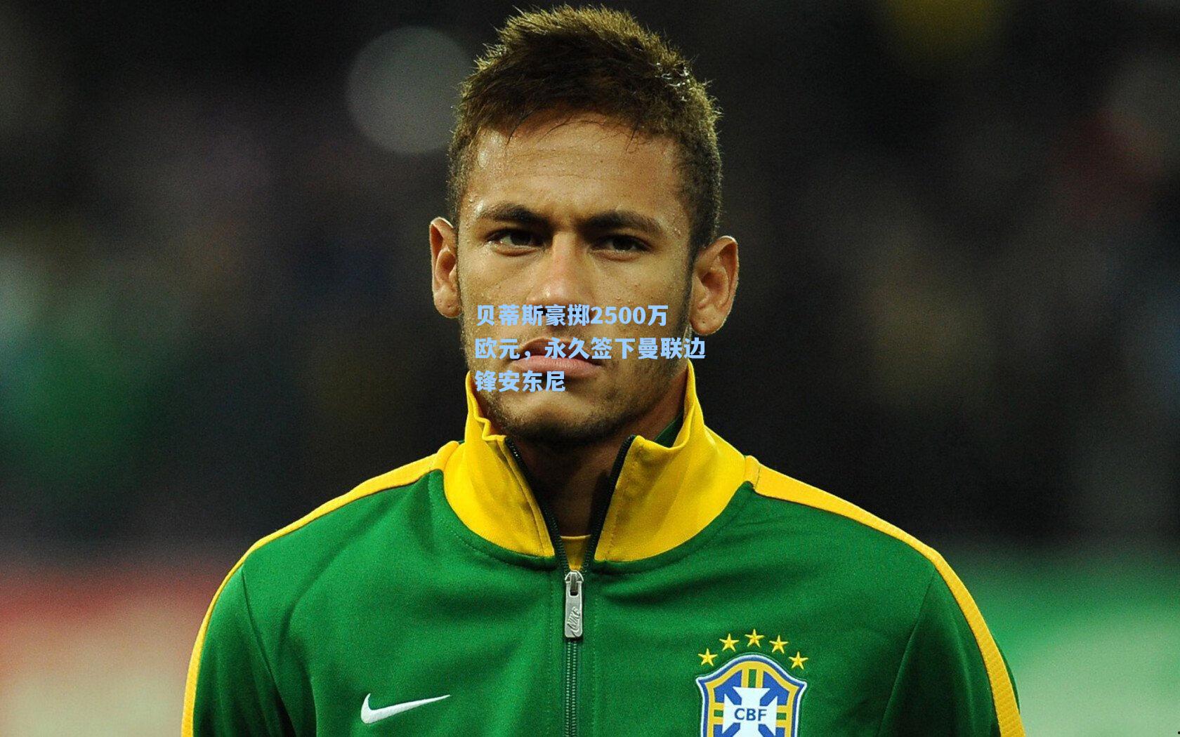 贝蒂斯豪掷2500万欧元，永久签下曼联边锋安东尼