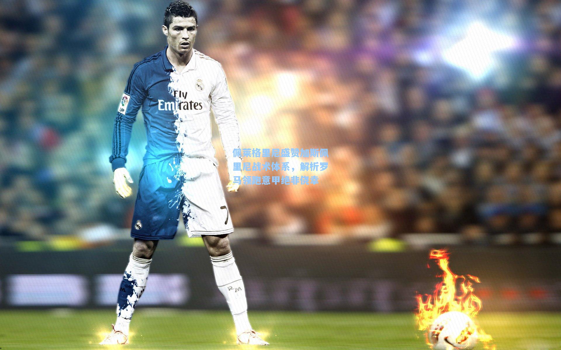 佩莱格里尼盛赞加斯佩里尼战术体系，解析罗马领跑意甲绝非侥幸