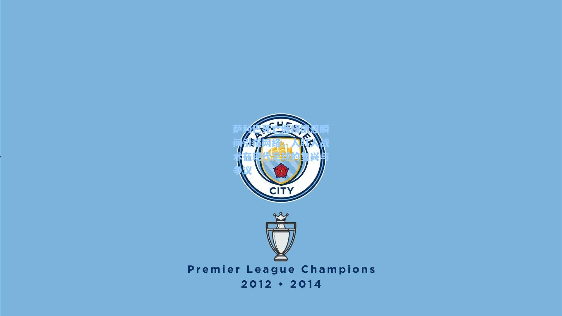 萨利巴死亡缠绕凯恩瞬间引爆网络,人盯人战术在现代足球的复兴与争议