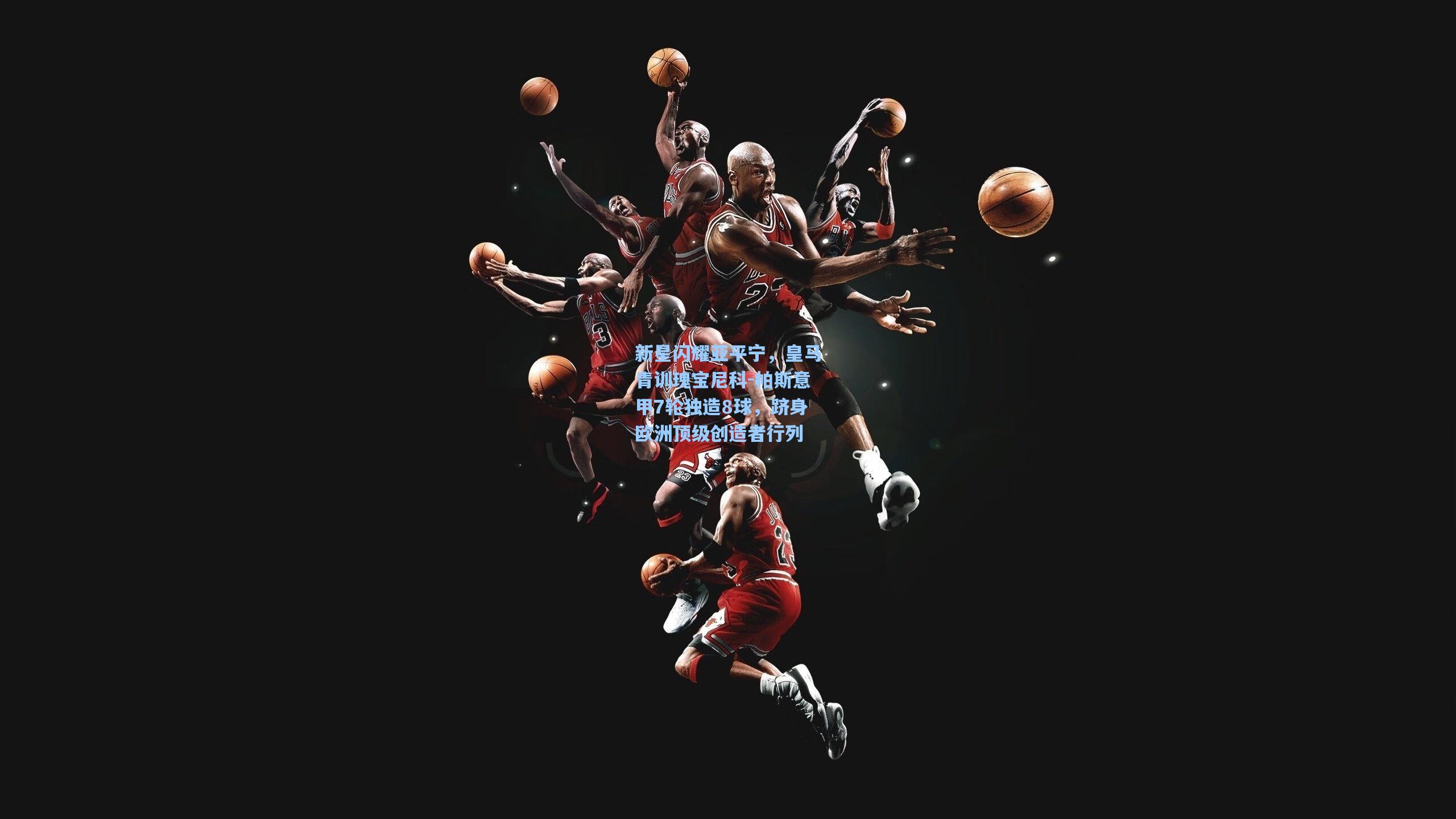 新星闪耀亚平宁，皇马青训瑰宝尼科-帕斯意甲7轮独造8球，跻身欧洲顶级创造者行列