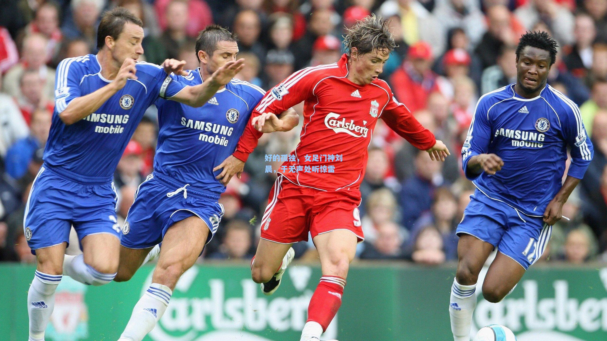 好的孤独，女足门神刘晨，于无声处听惊雷