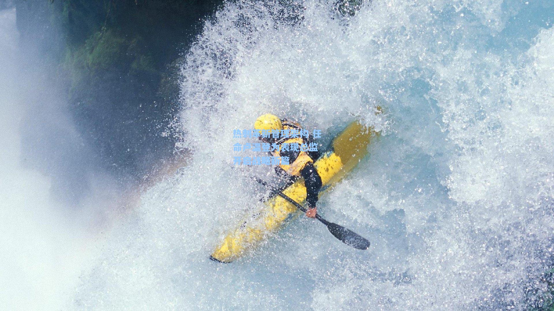 热刺革新管理架构 任命卢温登为表现总监 开启战略新篇