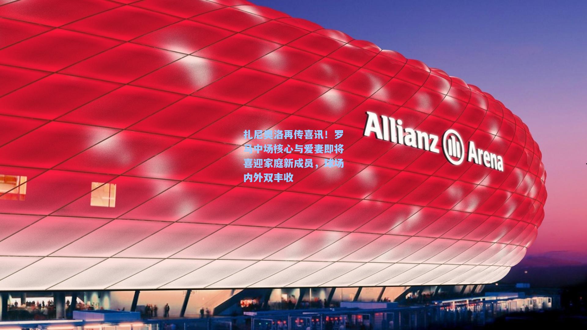 扎尼奥洛再传喜讯！罗马中场核心与爱妻即将喜迎家庭新成员，球场内外双丰收