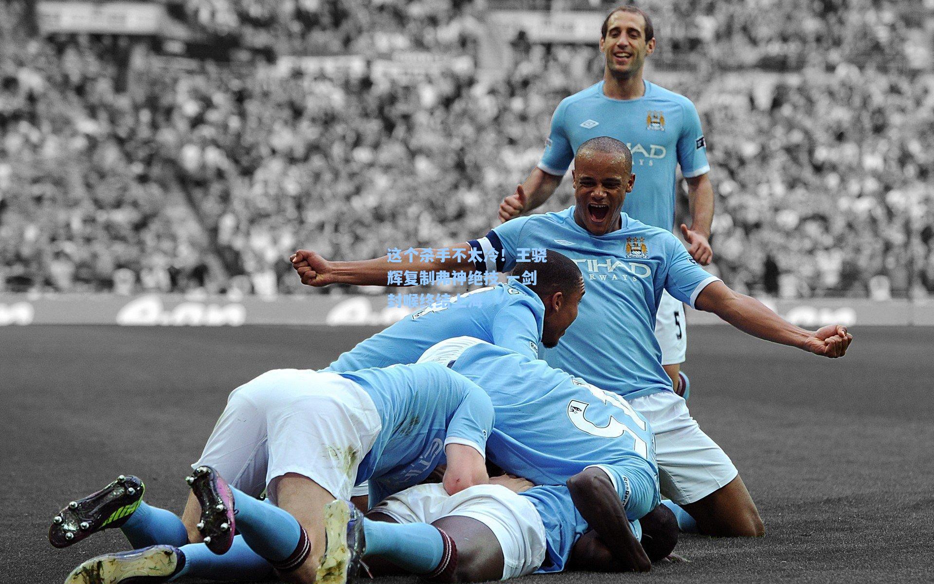 这个杀手不太冷！王骁辉复制弗神绝技 一剑封喉终结上海