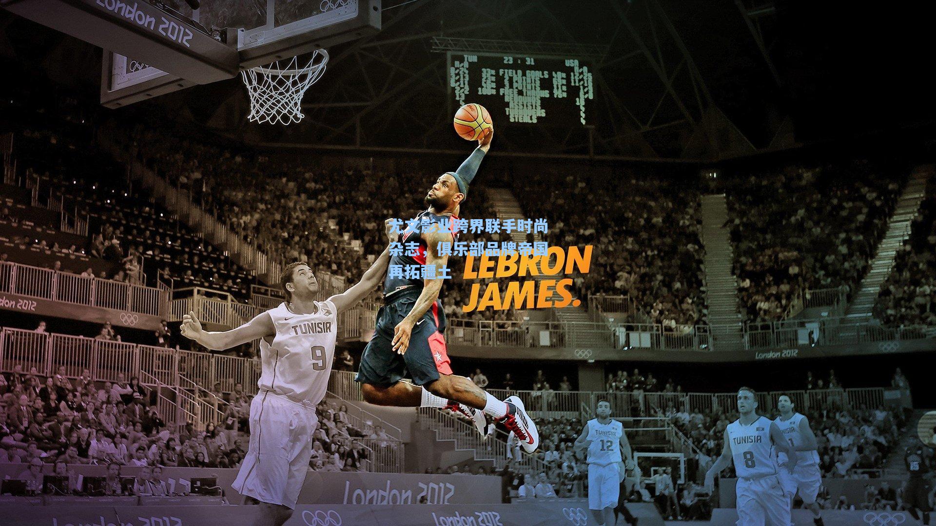 尤文影业跨界联手时尚杂志，俱乐部品牌帝国再拓疆土