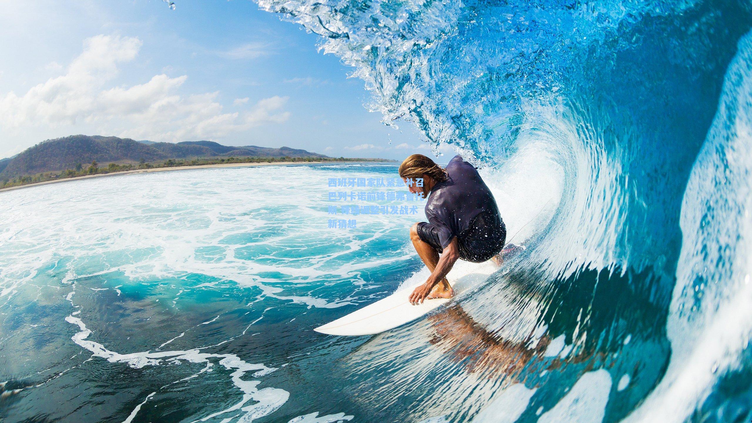 西班牙国家队紧急补召巴列卡诺前锋德弗鲁托斯 锋线调整引发战术新猜想