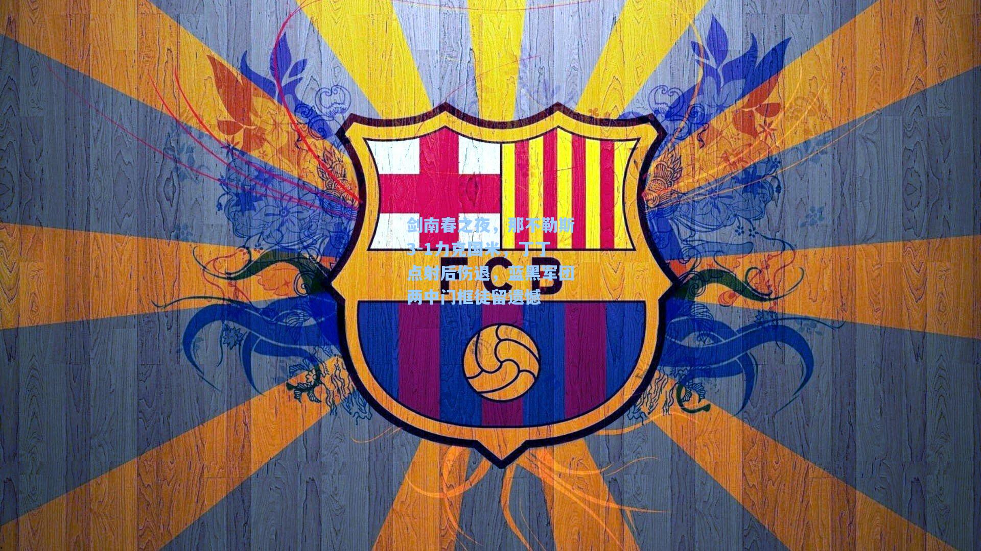 剑南春之夜，那不勒斯3-1力克国米，丁丁点射后伤退，蓝黑军团两中门框徒留遗憾