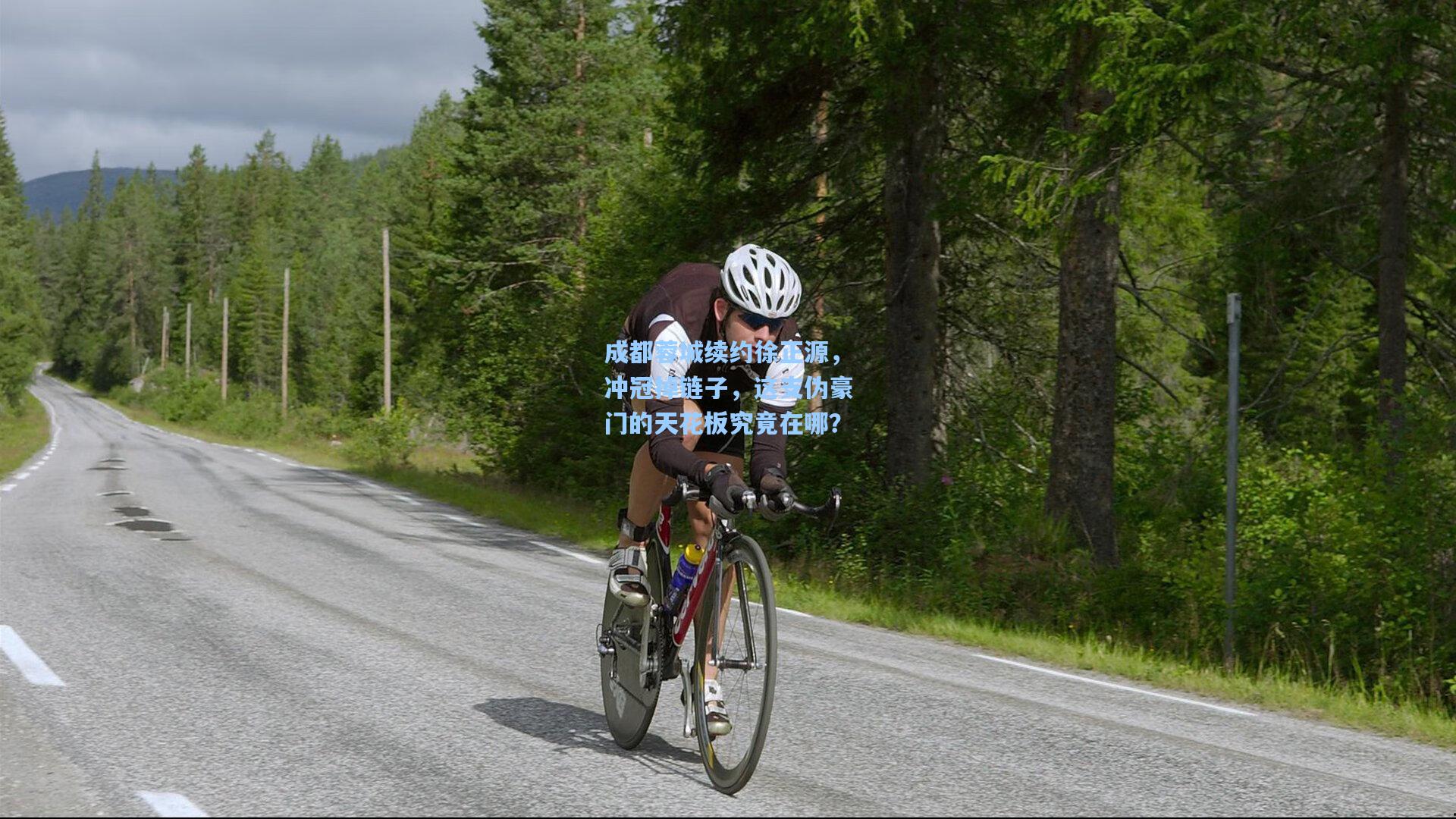 成都蓉城续约徐正源，冲冠掉链子，这支伪豪门的天花板究竟在哪？